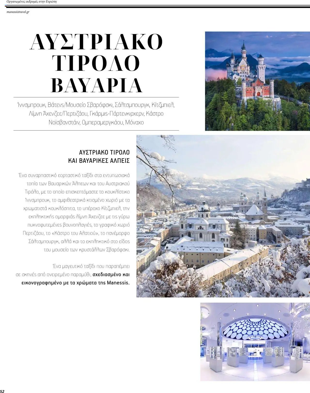 Manessis φυλλάδιο από 01/12/2023 Kατάλογος ΓΙΟΡΤΕΣ ΣΤΗΝ ΕΥΡΩΠΗ 2023-2024