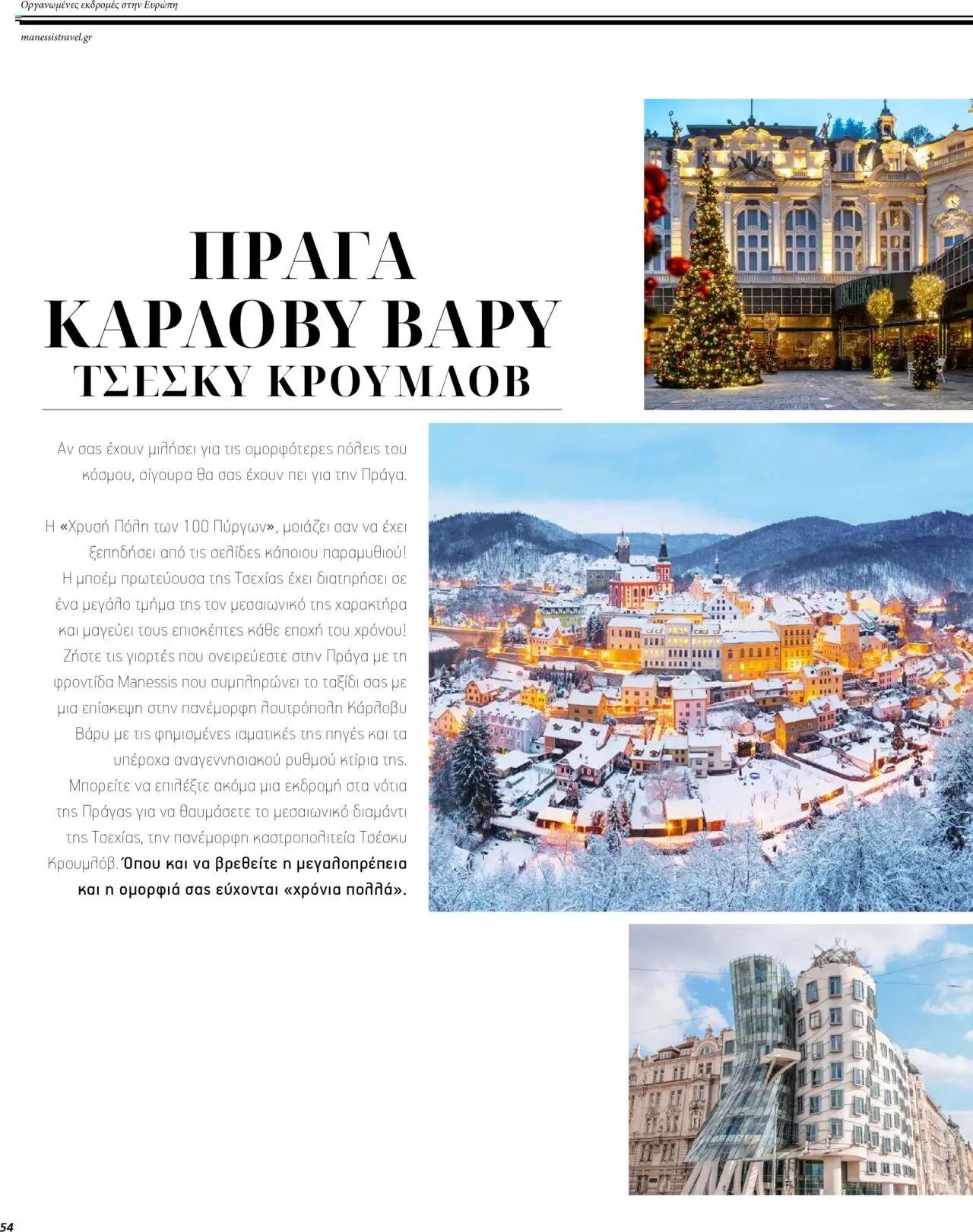 Manessis φυλλάδιο από 01/12/2023 Kατάλογος ΓΙΟΡΤΕΣ ΣΤΗΝ ΕΥΡΩΠΗ 2023-2024