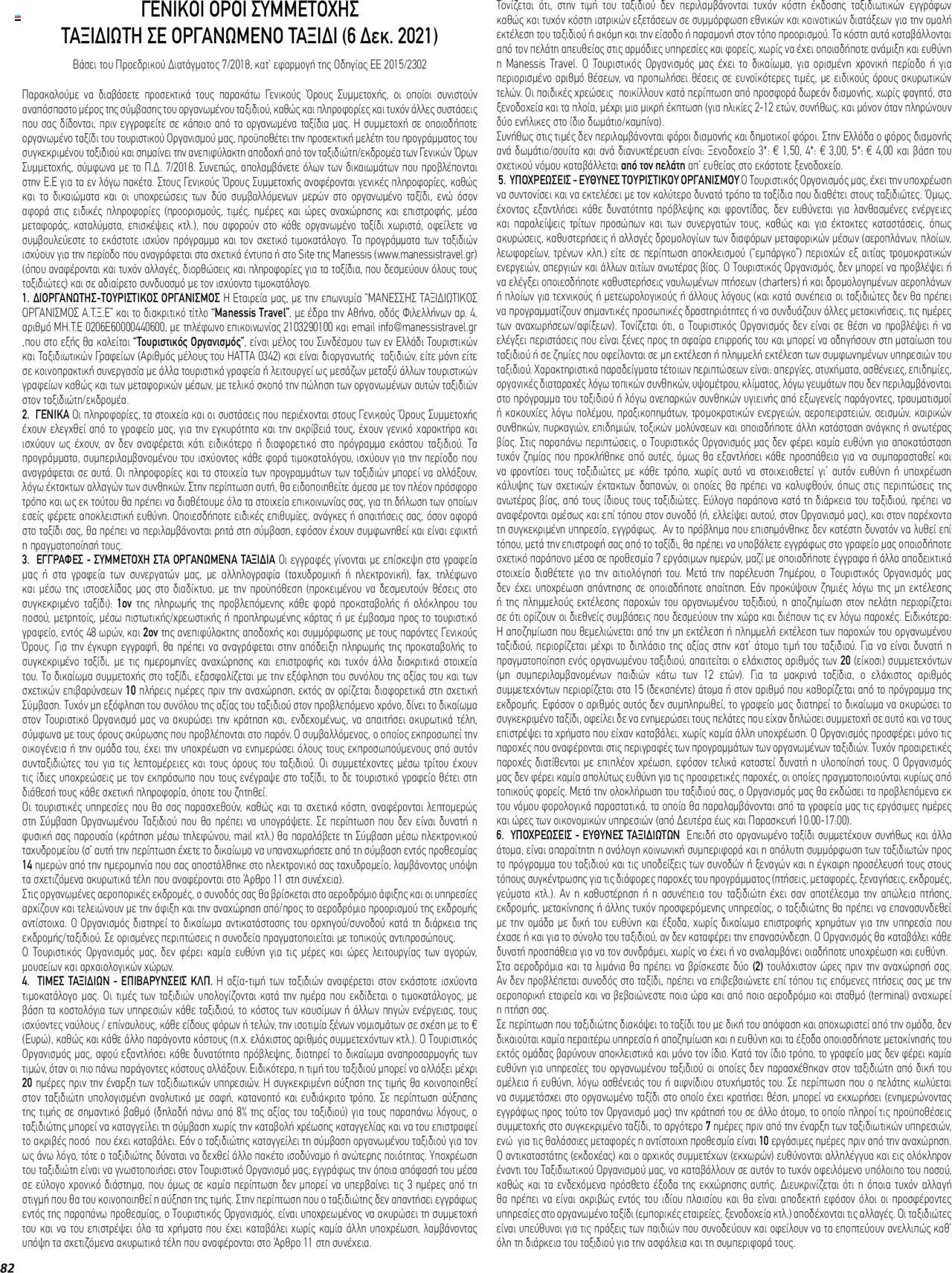 Manessis φυλλάδιο από 01/12/2023 Kατάλογος ΓΙΟΡΤΕΣ ΣΤΗΝ ΕΥΡΩΠΗ 2023-2024