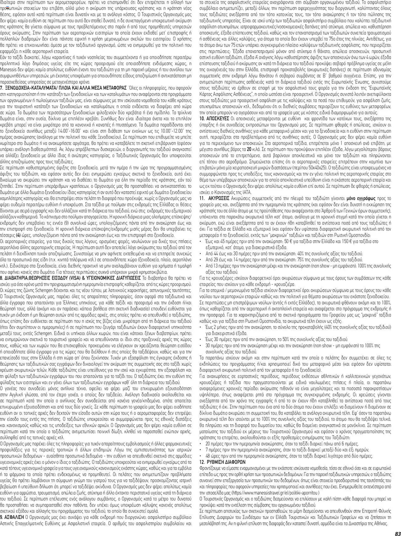 Manessis φυλλάδιο από 01/12/2023 Kατάλογος ΓΙΟΡΤΕΣ ΣΤΗΝ ΕΥΡΩΠΗ 2023-2024