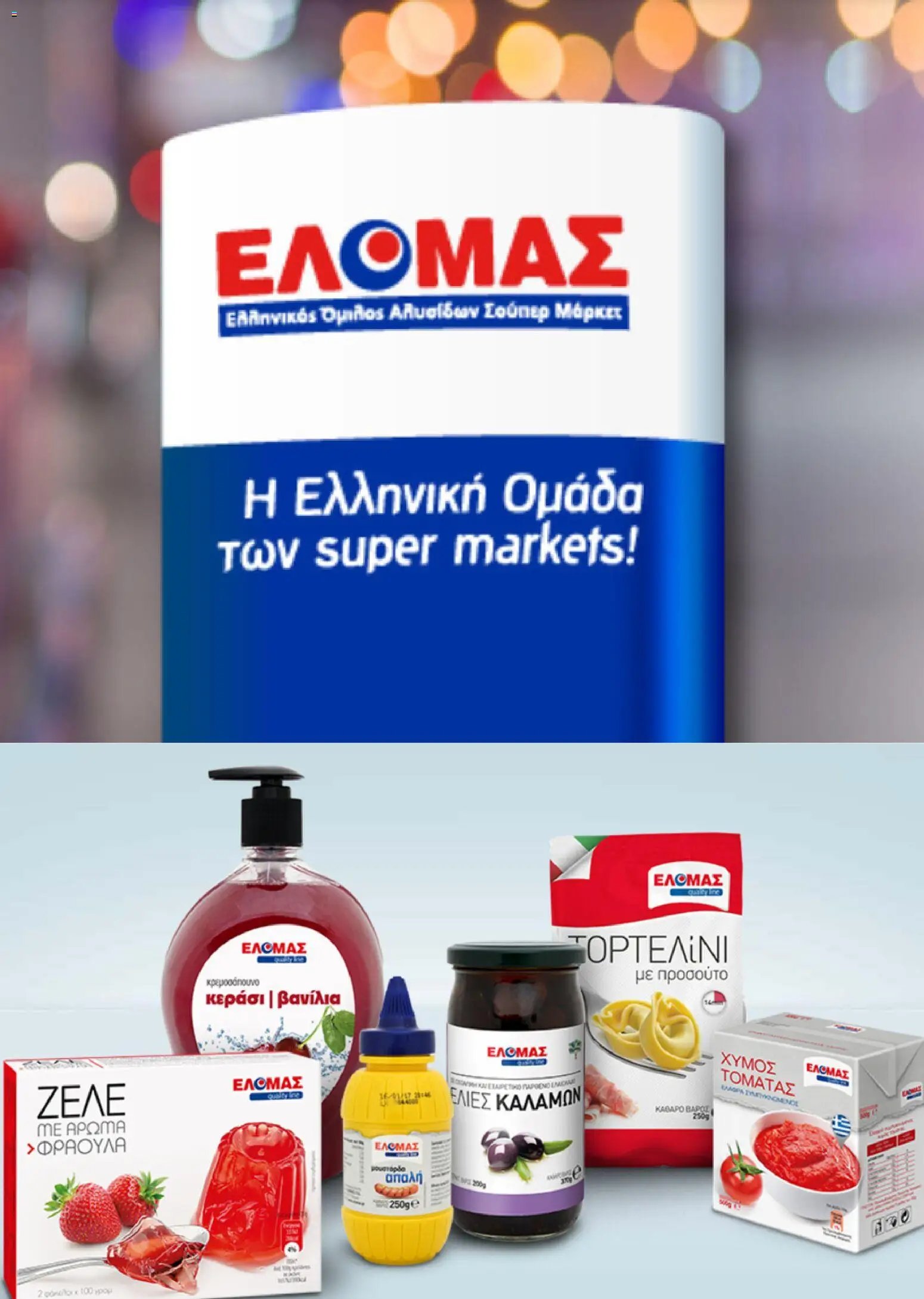 ΕΛΟΜΑΣ φυλλάδιο από 12/08/2026 ΕΛΟΜΑΣ - Προσφορές