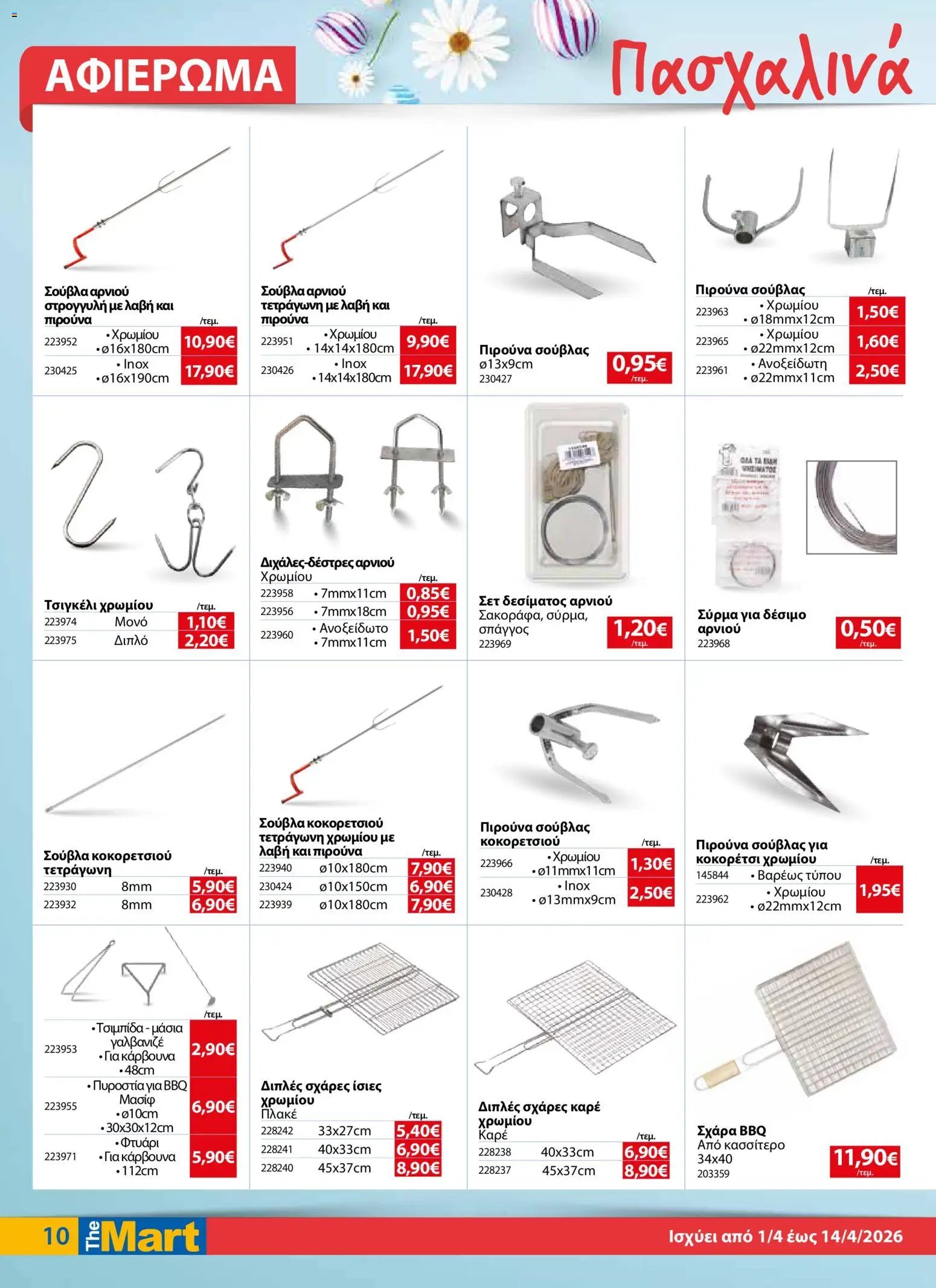 The Mart φυλλάδιο από 01/04/2026 The Mart - Φυλλάδιο  (2026-04-01 - 2026-04-14)