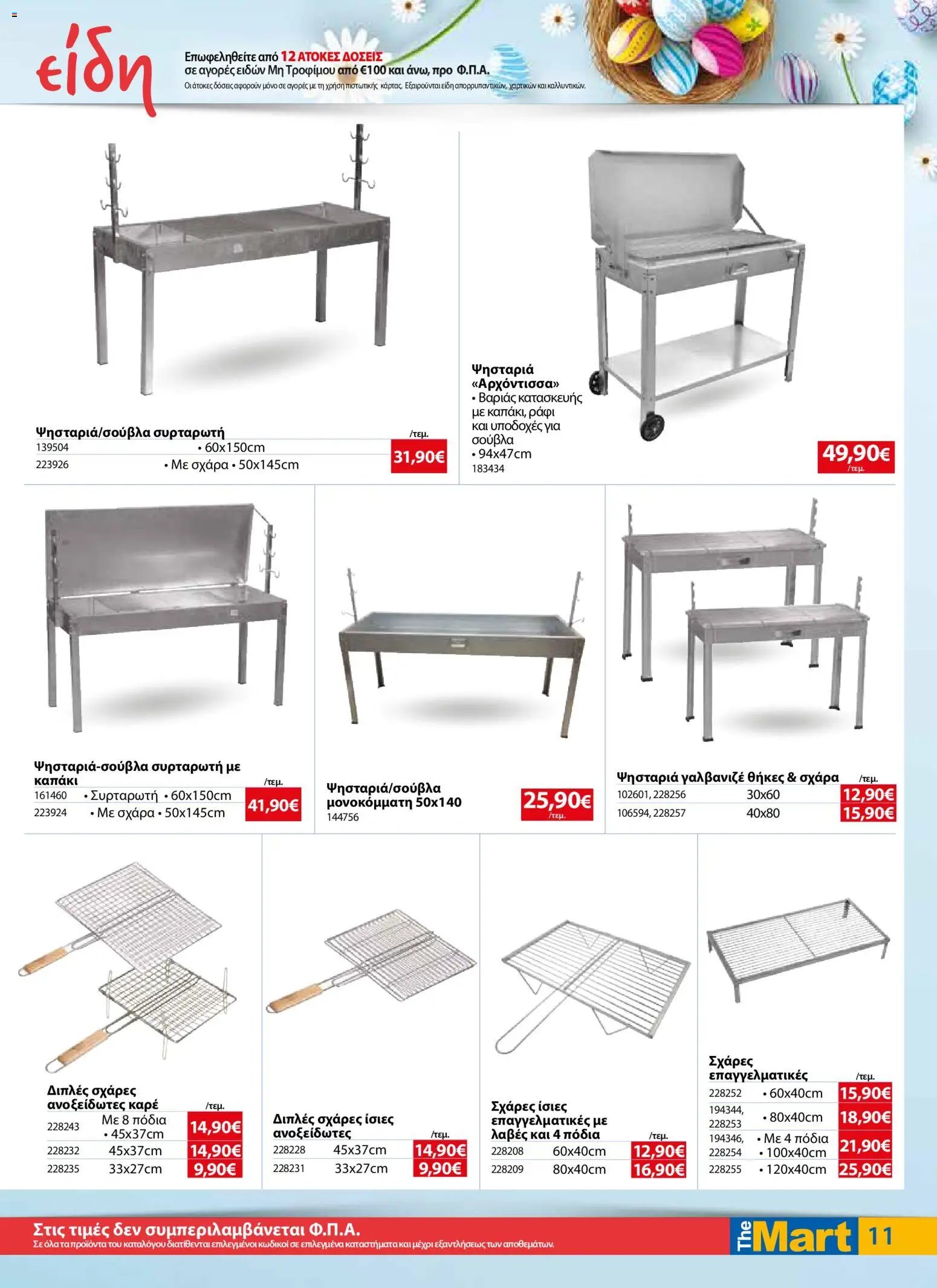 The Mart φυλλάδιο από 01/04/2026 The Mart - Φυλλάδιο  (2026-04-01 - 2026-04-14)