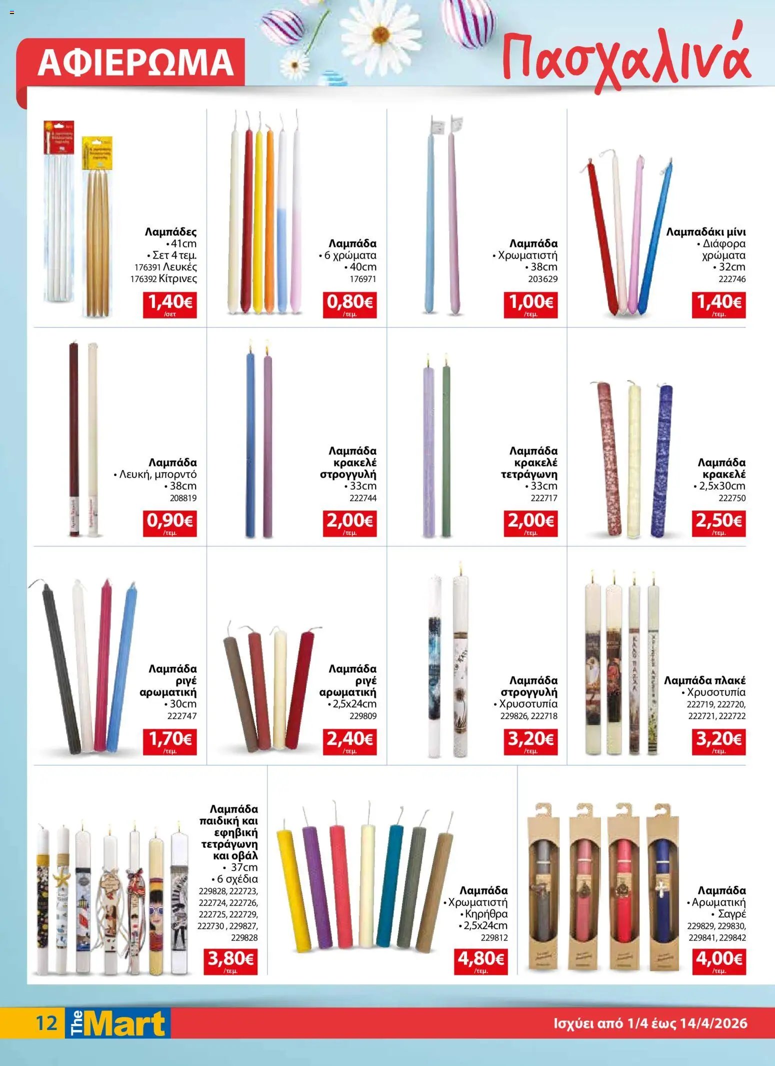 The Mart φυλλάδιο από 01/04/2026 The Mart - Φυλλάδιο  (2026-04-01 - 2026-04-14)