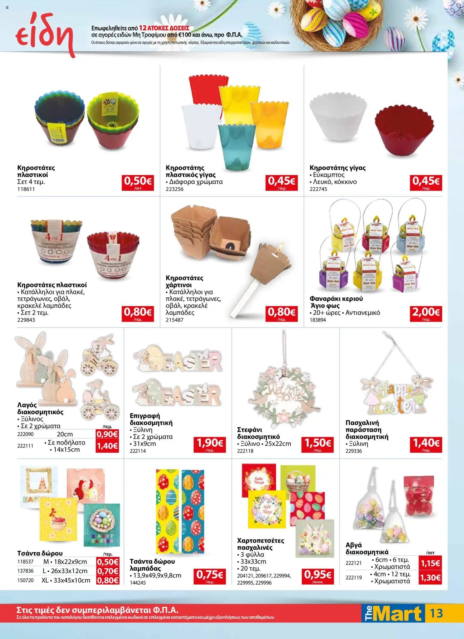 The Mart φυλλάδιο από 01/04/2026 The Mart - Φυλλάδιο  (2026-04-01 - 2026-04-14)
