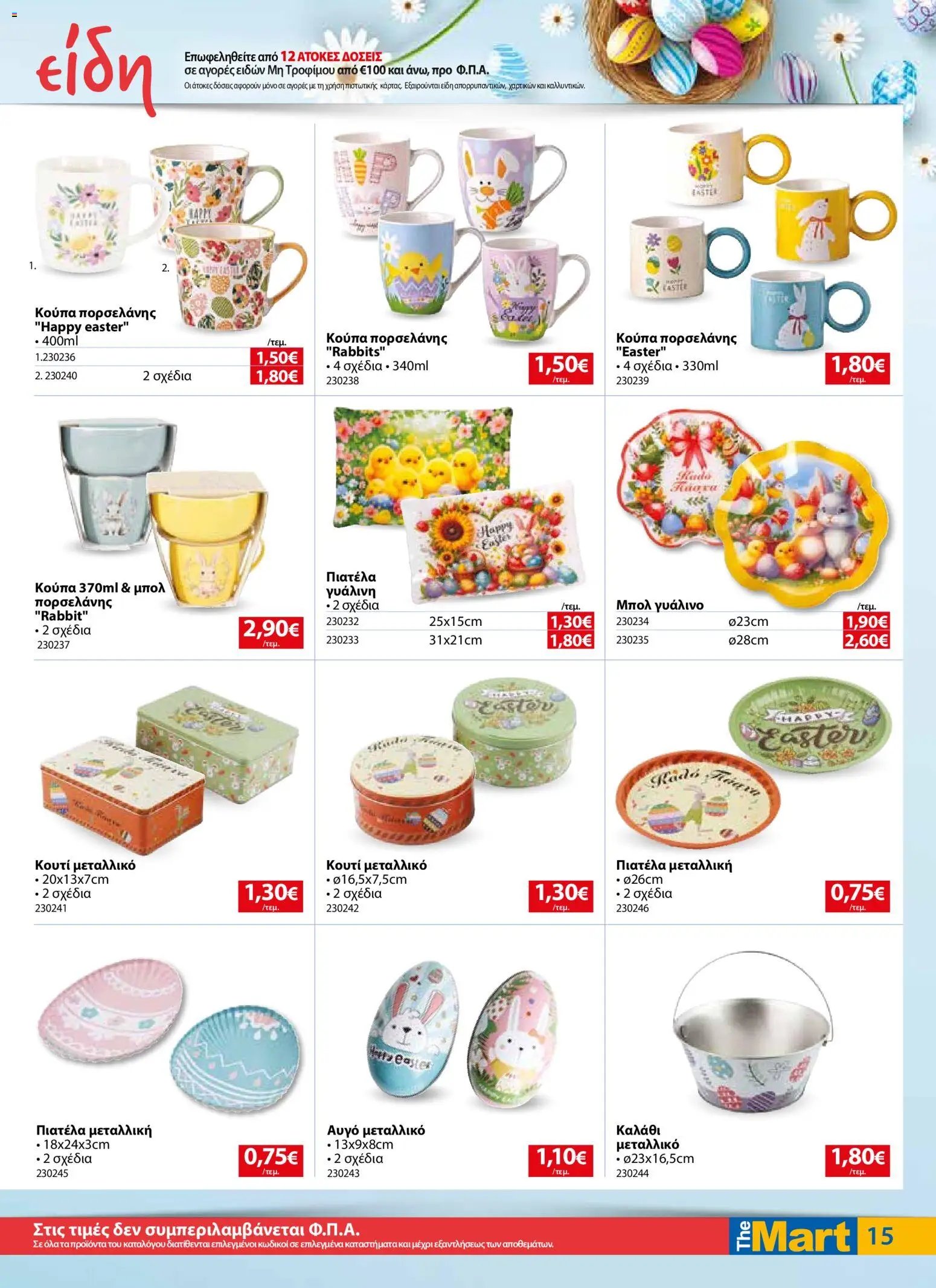 The Mart φυλλάδιο από 01/04/2026 The Mart - Φυλλάδιο  (2026-04-01 - 2026-04-14)