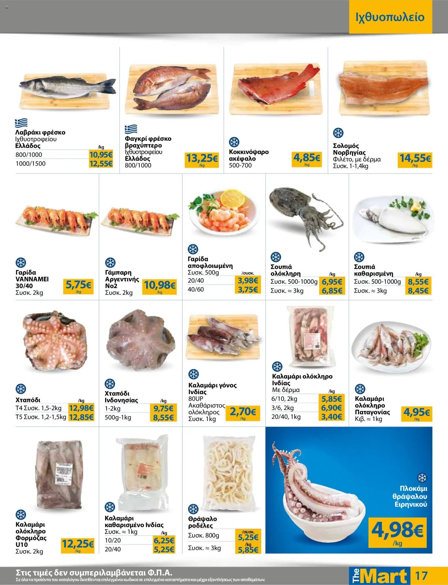The Mart φυλλάδιο από 01/04/2026 The Mart - Φυλλάδιο  (2026-04-01 - 2026-04-14)