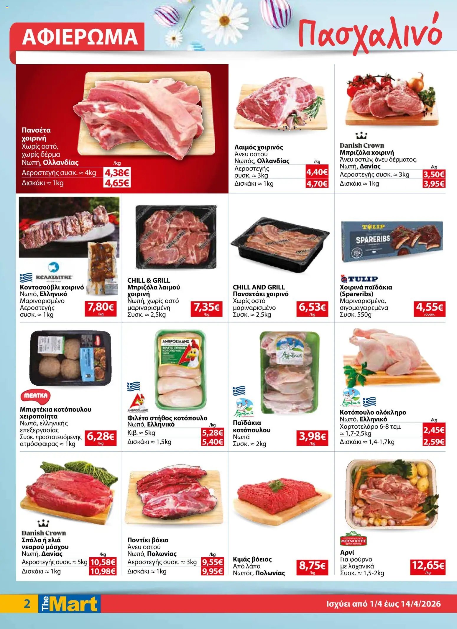 The Mart φυλλάδιο από 01/04/2026 The Mart - Φυλλάδιο  (2026-04-01 - 2026-04-14)