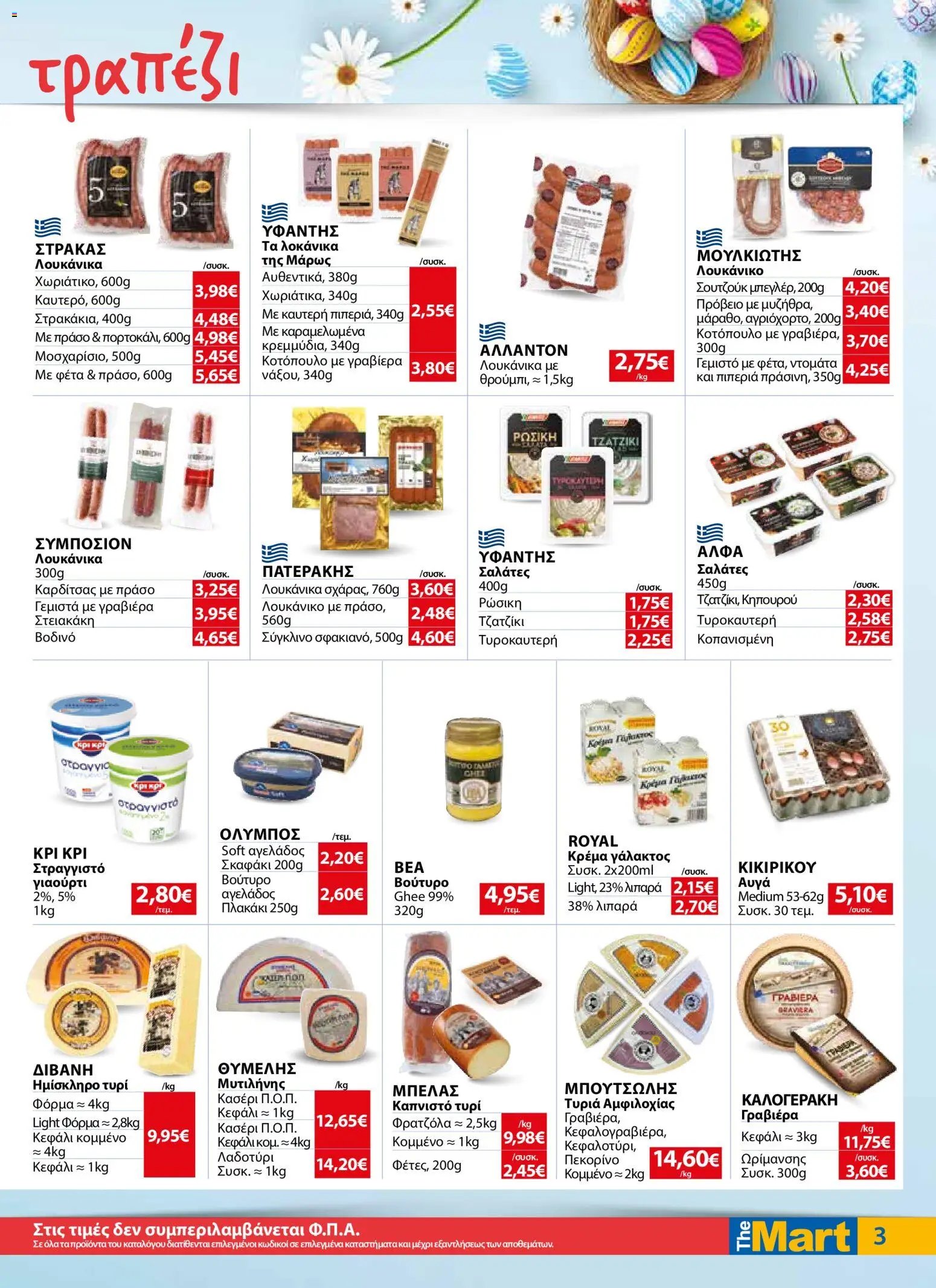 The Mart φυλλάδιο από 01/04/2026 The Mart - Φυλλάδιο  (2026-04-01 - 2026-04-14)