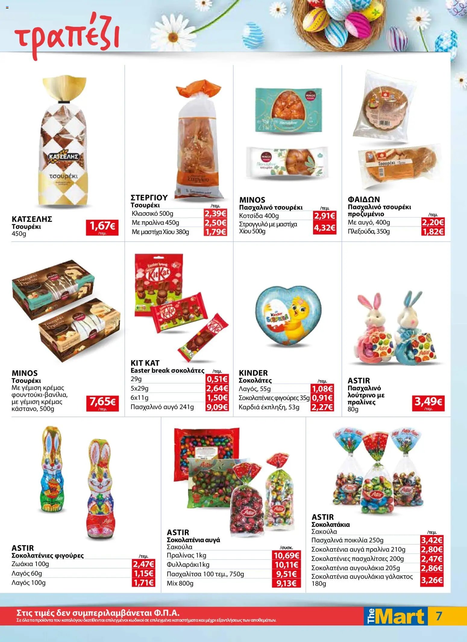 The Mart φυλλάδιο από 01/04/2026 The Mart - Φυλλάδιο  (2026-04-01 - 2026-04-14)