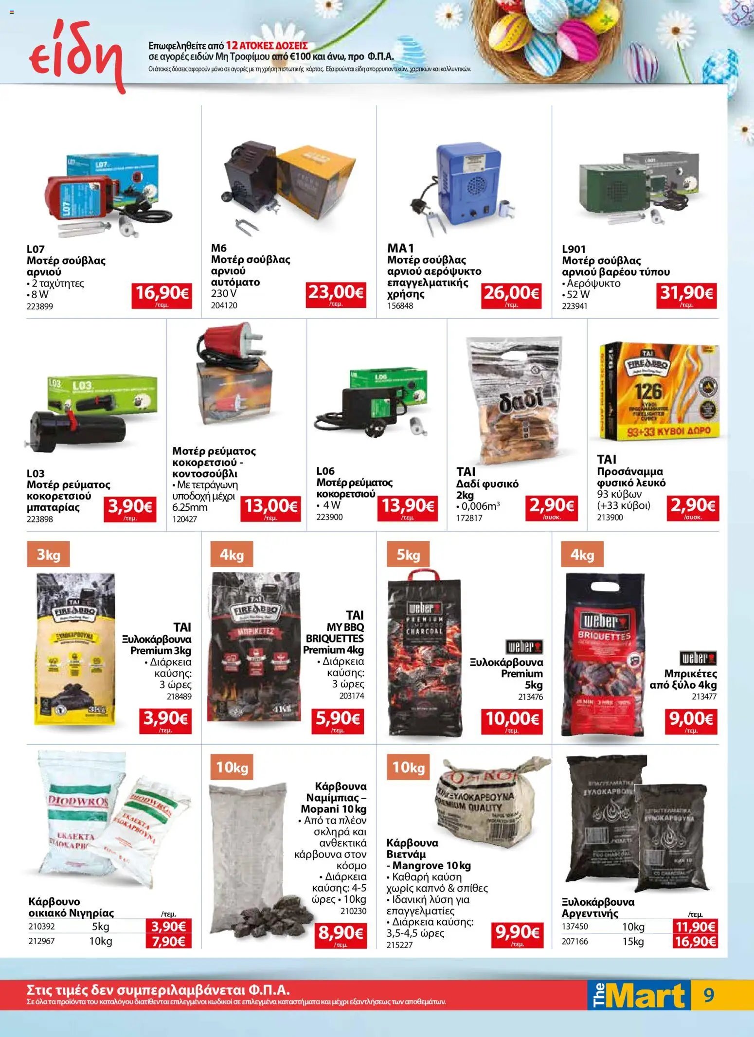 The Mart φυλλάδιο από 01/04/2026 The Mart - Φυλλάδιο  (2026-04-01 - 2026-04-14)