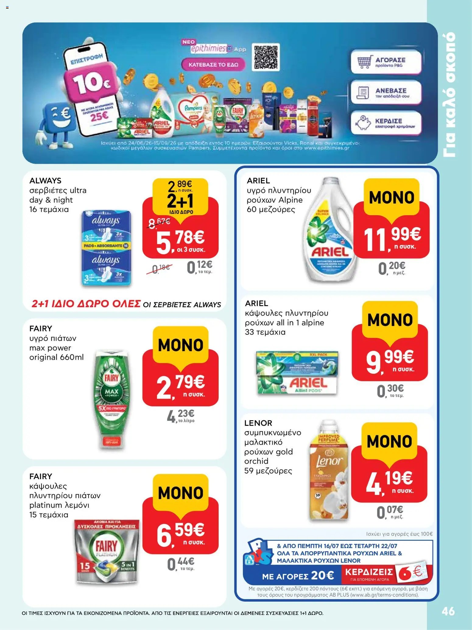 ΑΒ Βασιλόπουλος φυλλάδιο από 23/07/2026 ΑΒ Βασιλόπουλος - Προσφορές vol.2
