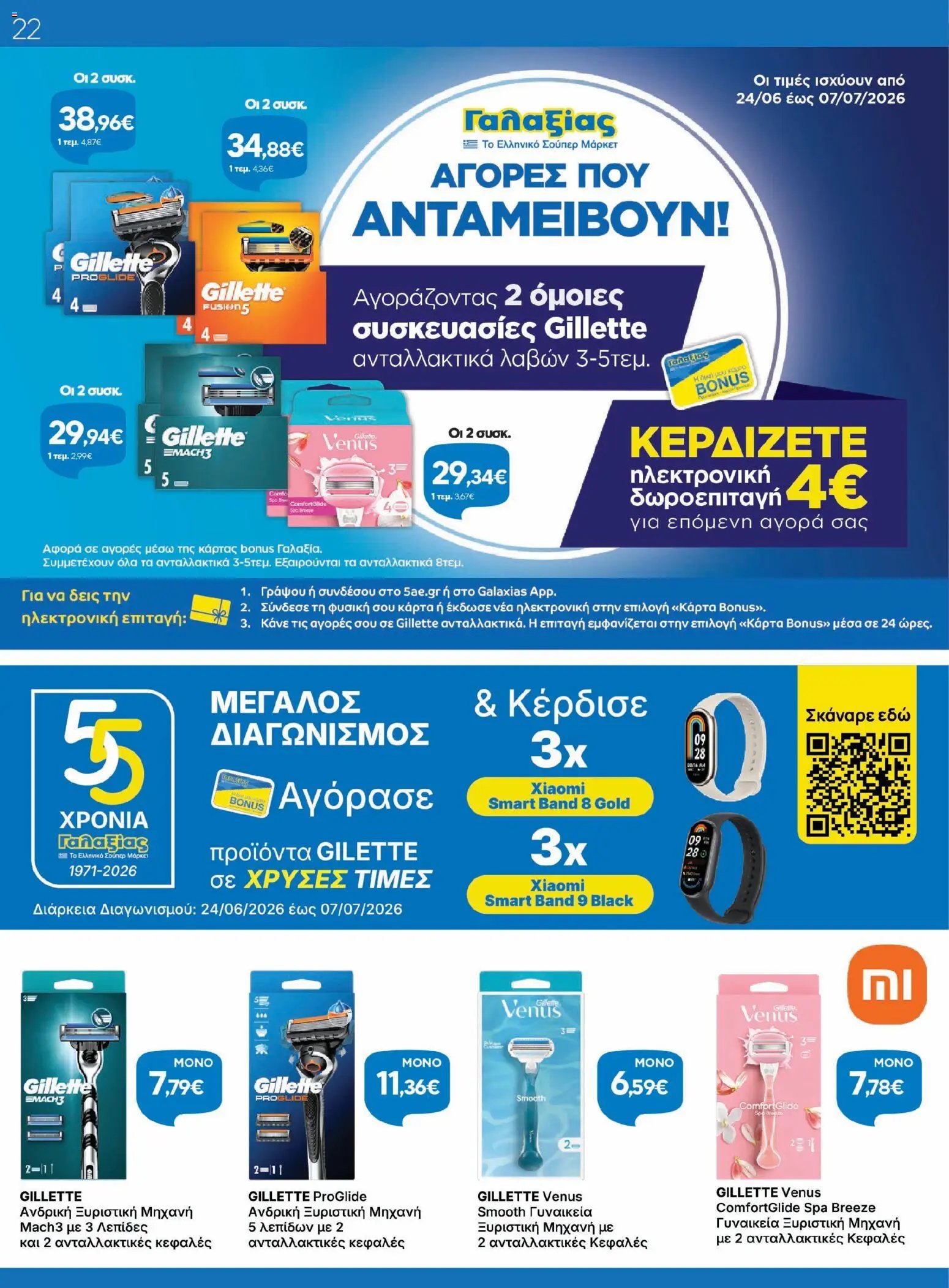 Γαλαξίας φυλλάδιο από 24/06/2026 Γαλαξίας - Φυλλάδιο