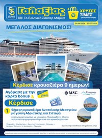 Γαλαξίας φυλλάδιο από 24/06/2026 Γαλαξίας - Φυλλάδιο