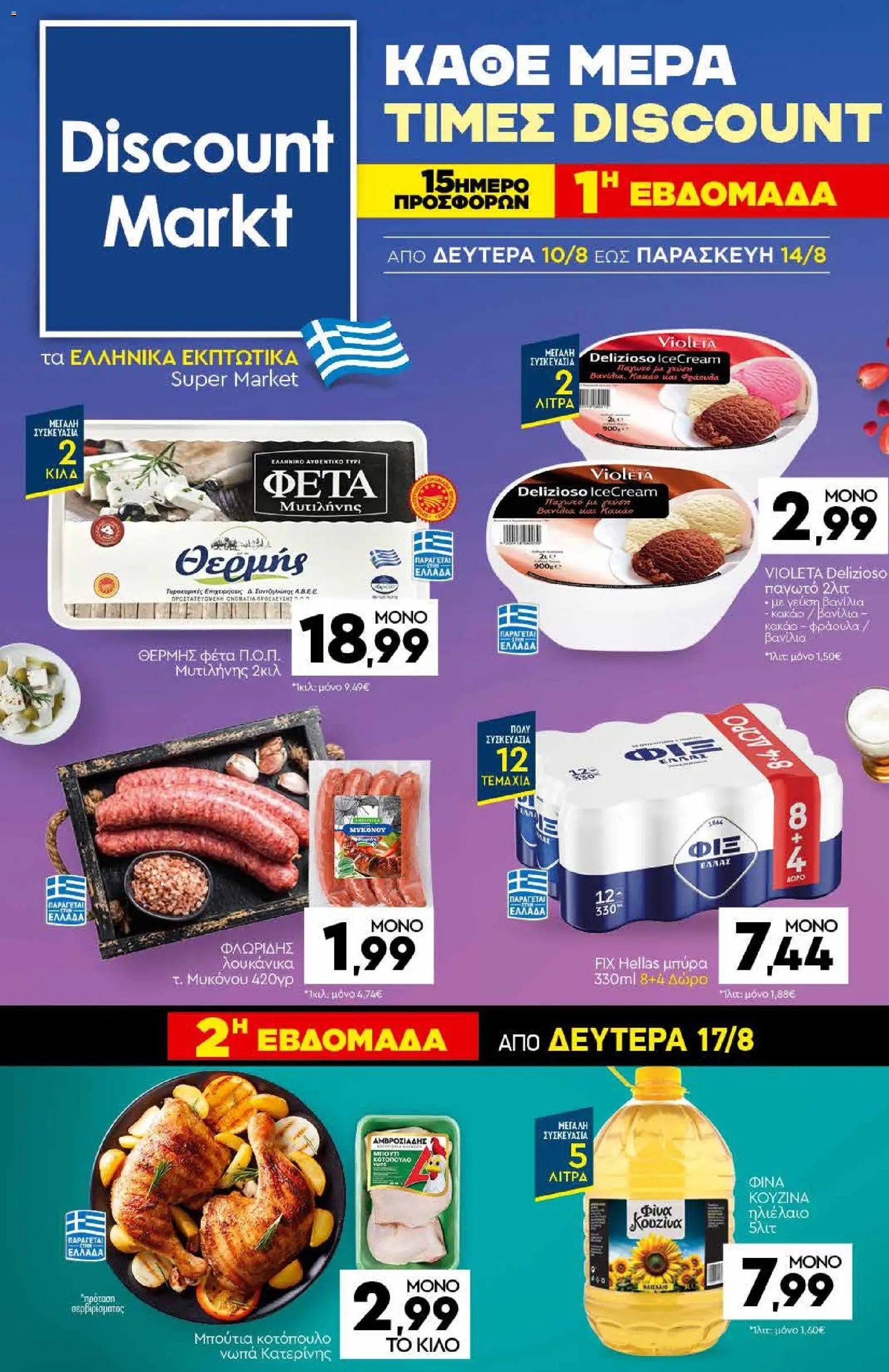 Discount Markt φυλλάδιο από 10/08/2026 Discount Markt - Προσφορές