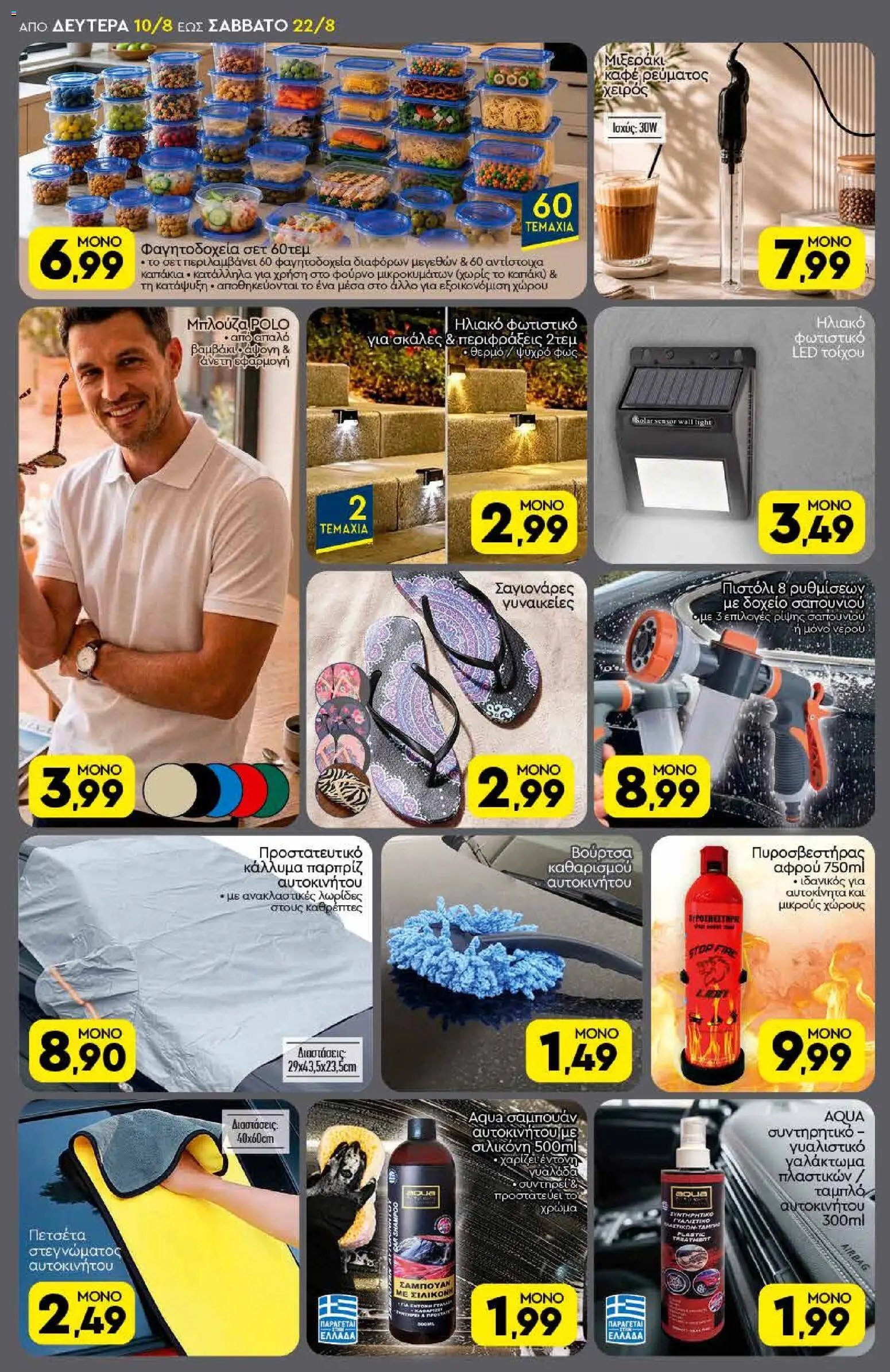 Discount Markt φυλλάδιο από 10/08/2026 Discount Markt - Προσφορές