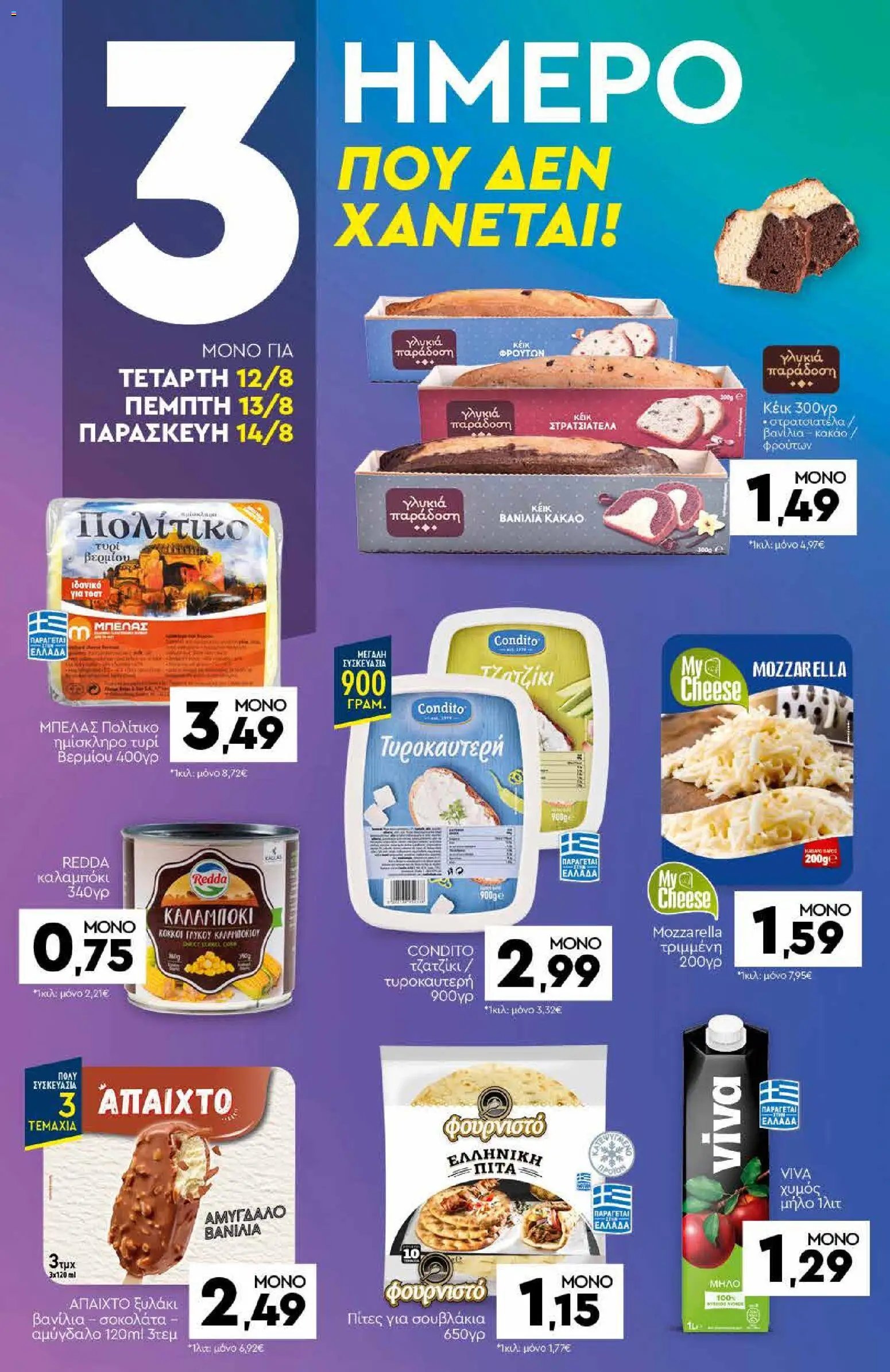 Discount Markt φυλλάδιο από 10/08/2026 Discount Markt - Προσφορές