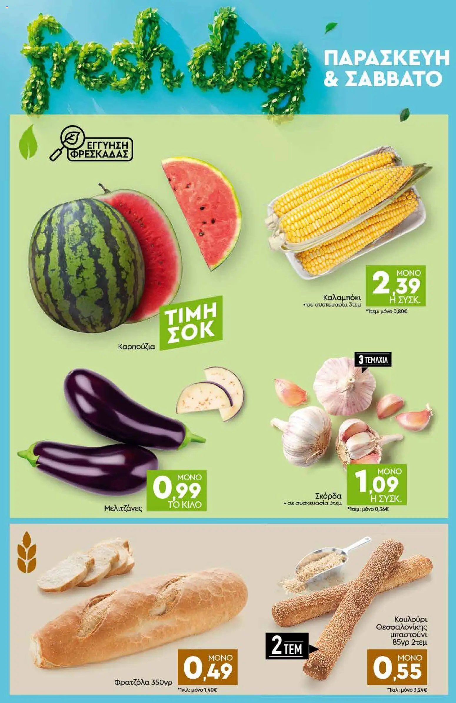 Discount Markt φυλλάδιο από 10/08/2026 Discount Markt - Προσφορές