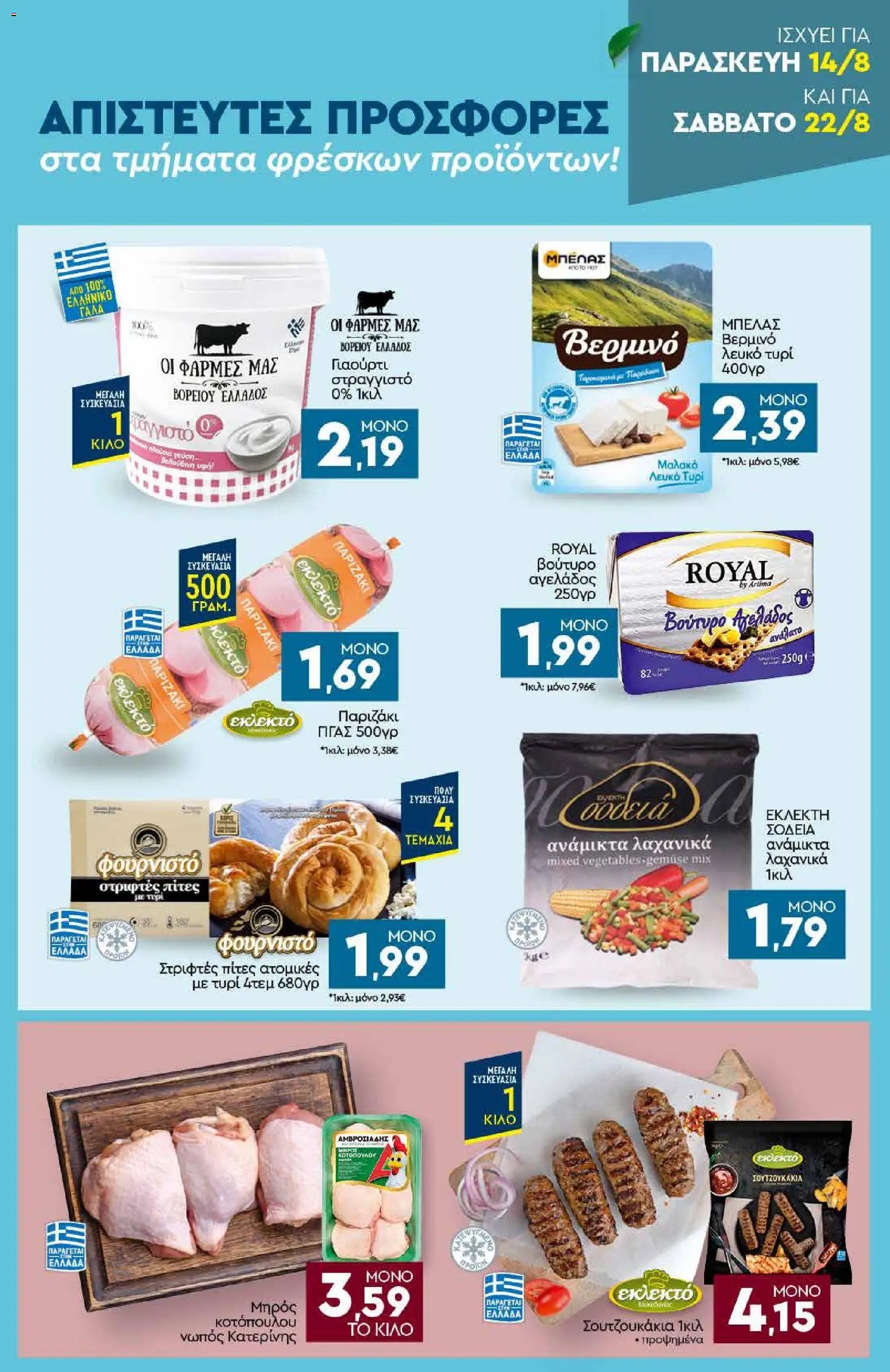 Discount Markt φυλλάδιο από 10/08/2026 Discount Markt - Προσφορές