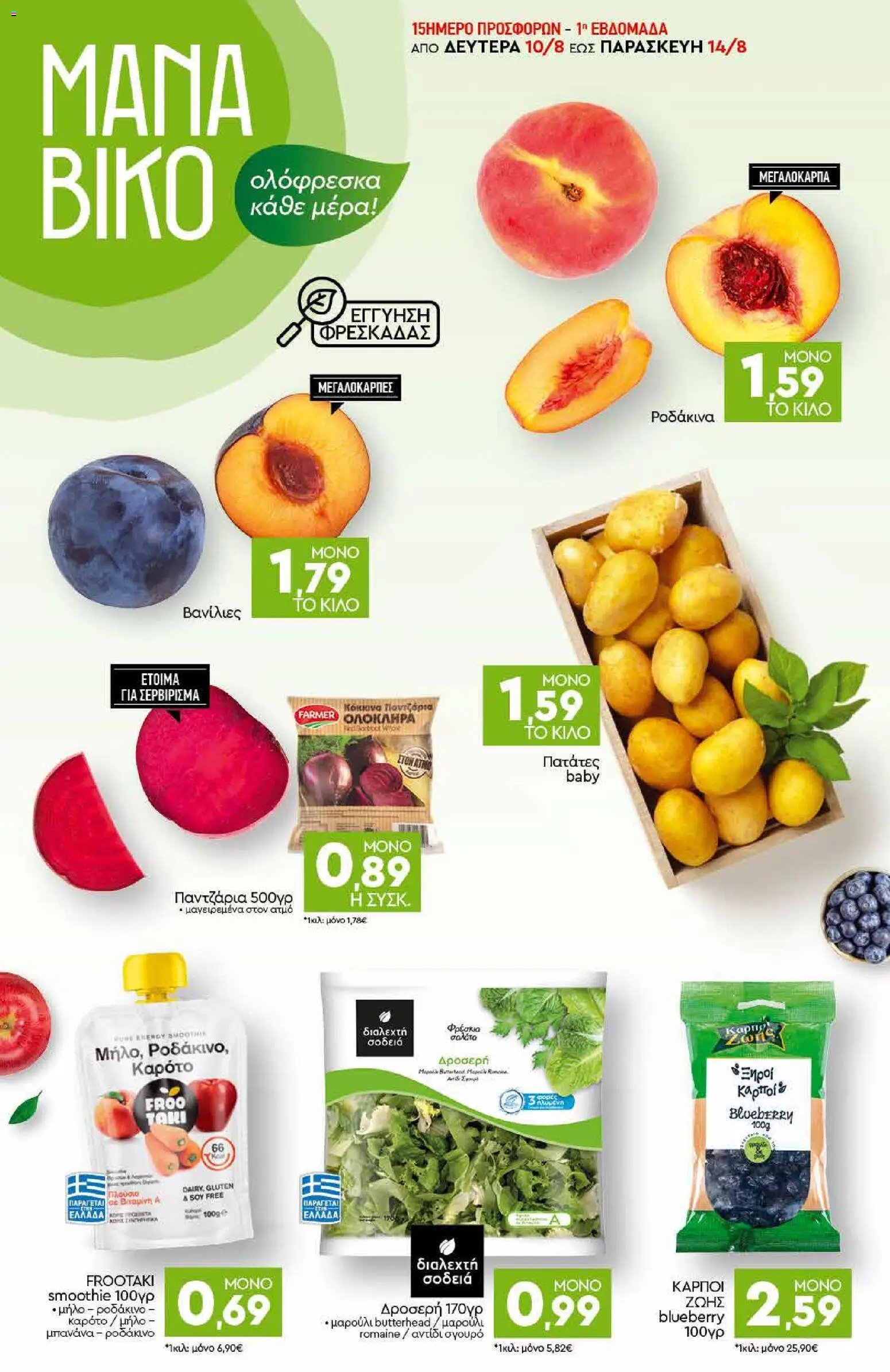 Discount Markt φυλλάδιο από 10/08/2026 Discount Markt - Προσφορές