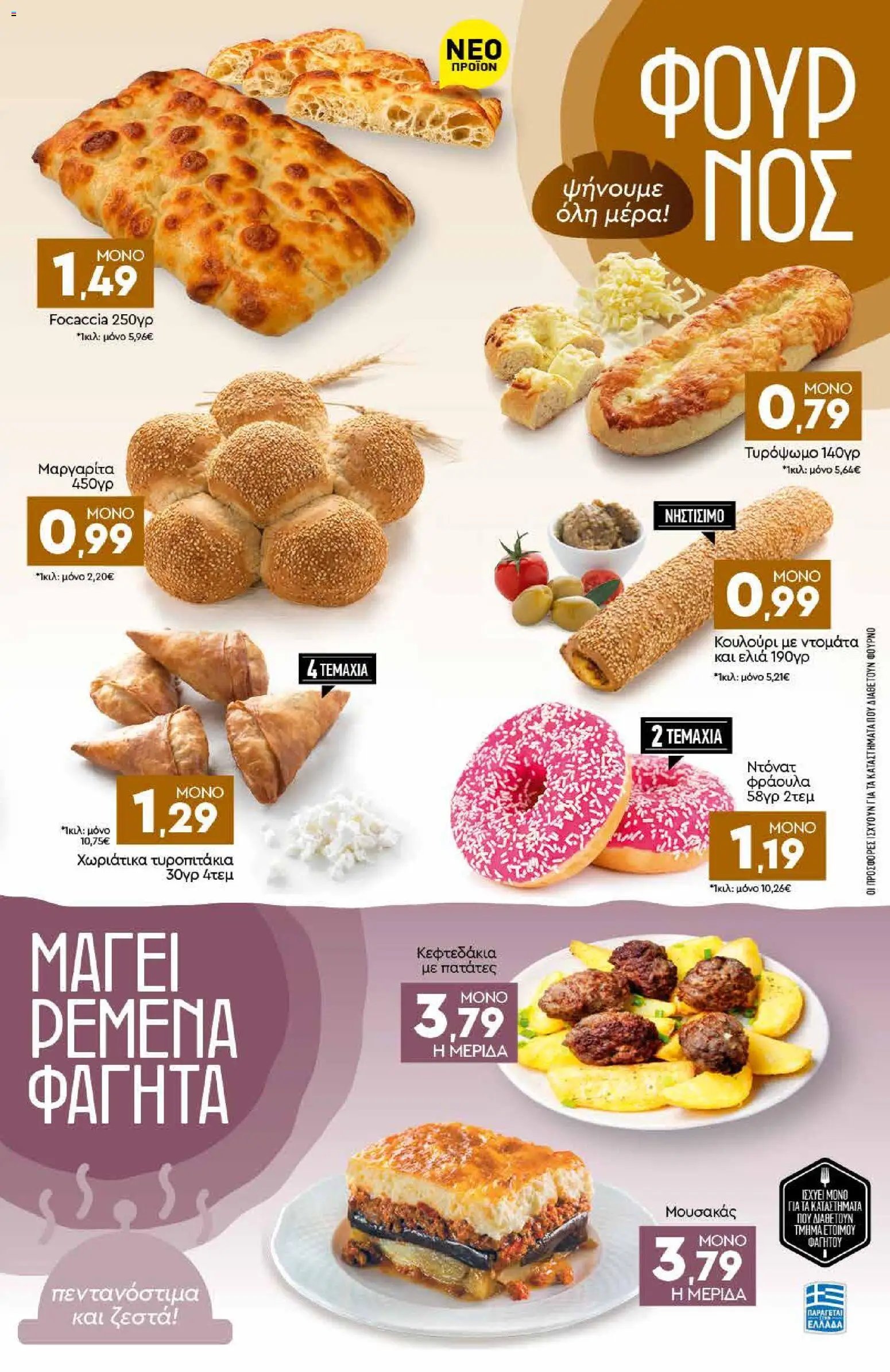 Discount Markt φυλλάδιο από 10/08/2026 Discount Markt - Προσφορές