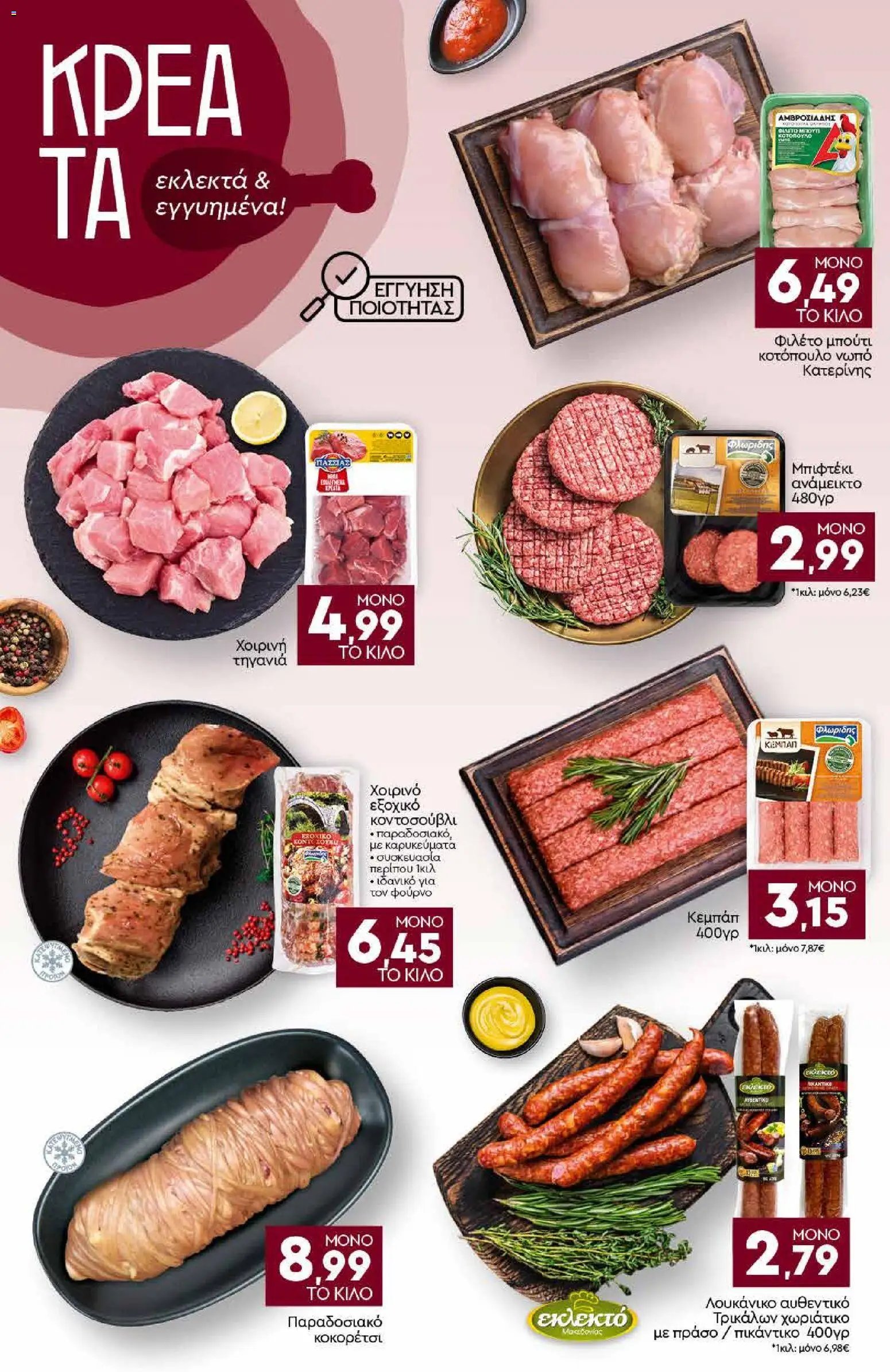 Discount Markt φυλλάδιο από 10/08/2026 Discount Markt - Προσφορές