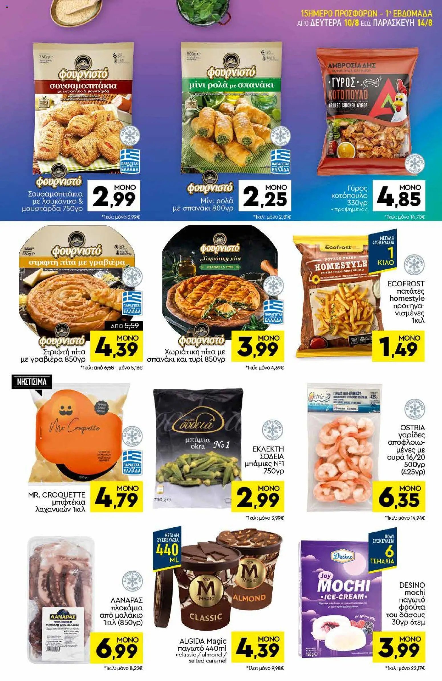 Discount Markt φυλλάδιο από 10/08/2026 Discount Markt - Προσφορές