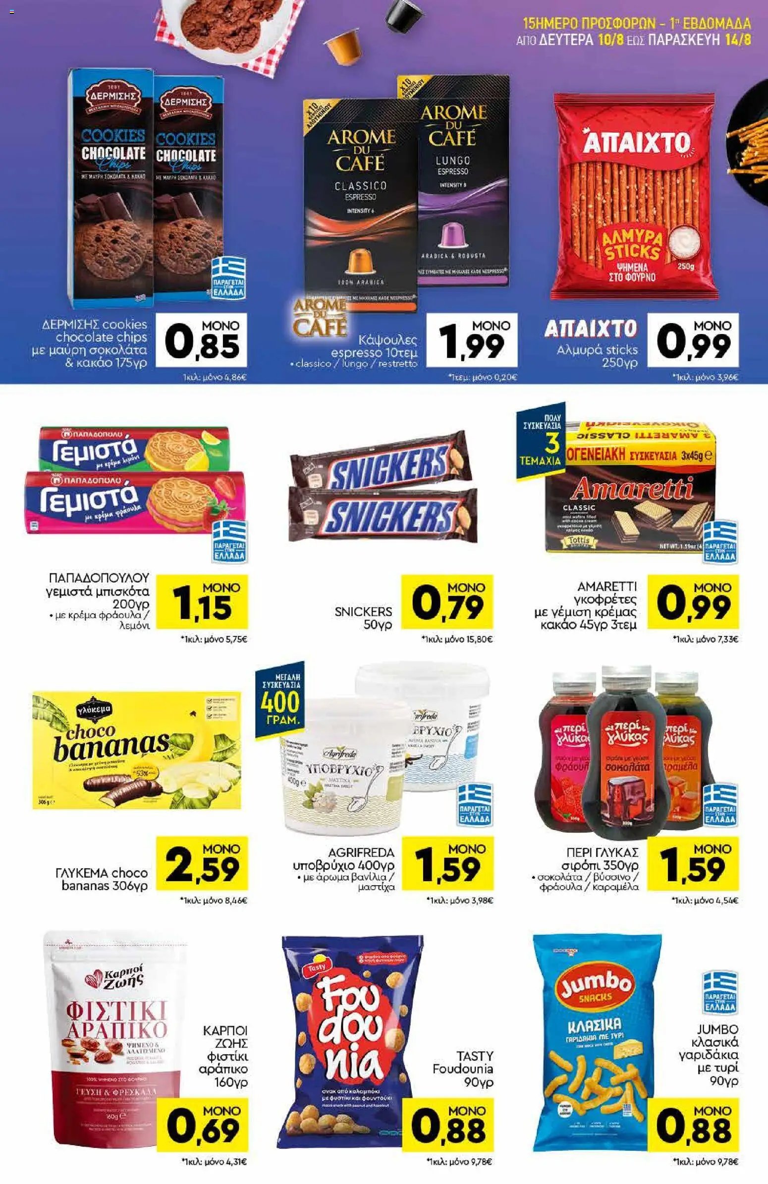 Discount Markt φυλλάδιο από 10/08/2026 Discount Markt - Προσφορές