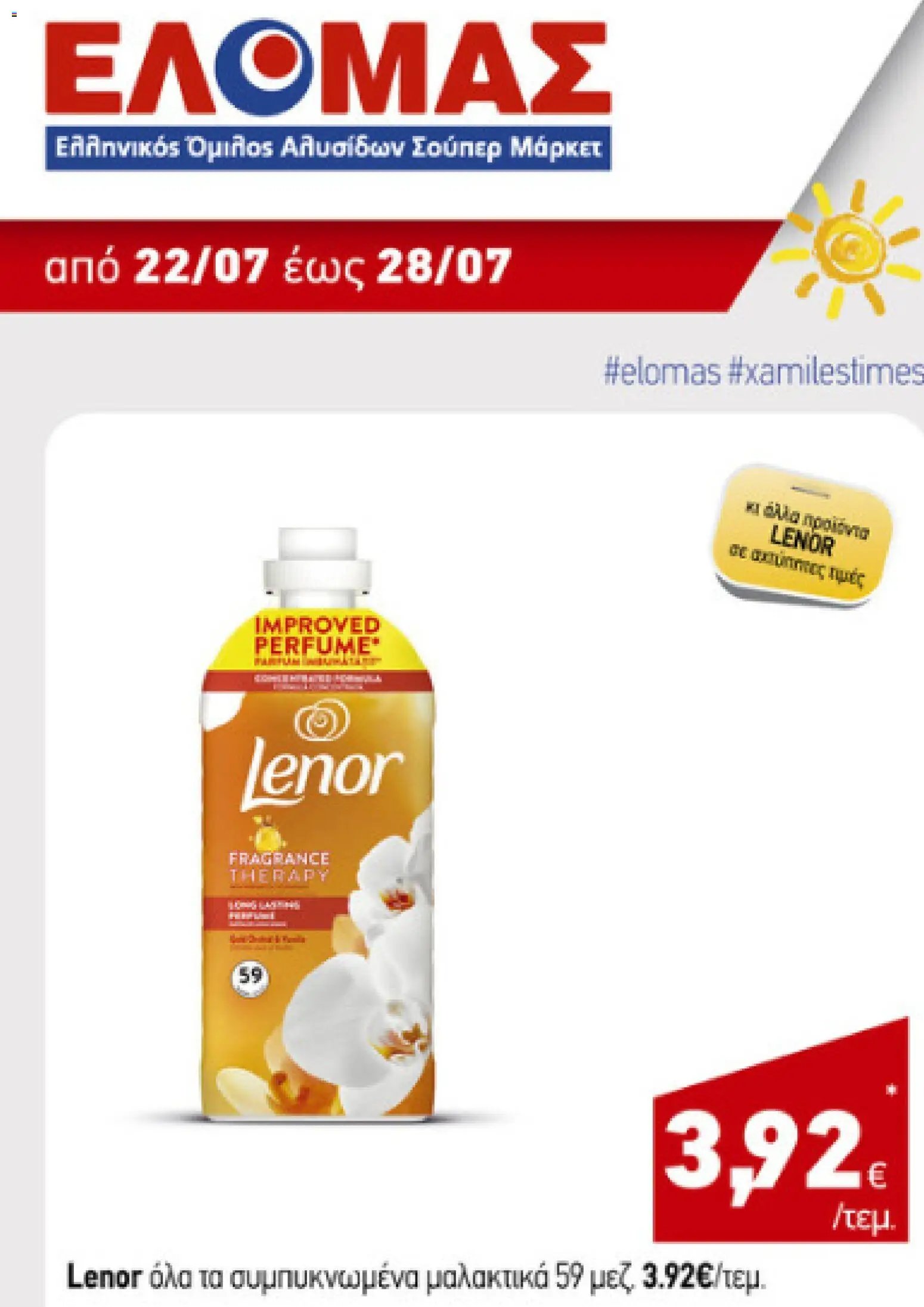 ΕΛΟΜΑΣ φυλλάδιο από 22/07/2026 ΕΛΟΜΑΣ - Προσφορές