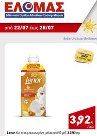 ΕΛΟΜΑΣ φυλλάδιο από 22/07/2026 ΕΛΟΜΑΣ - Προσφορές