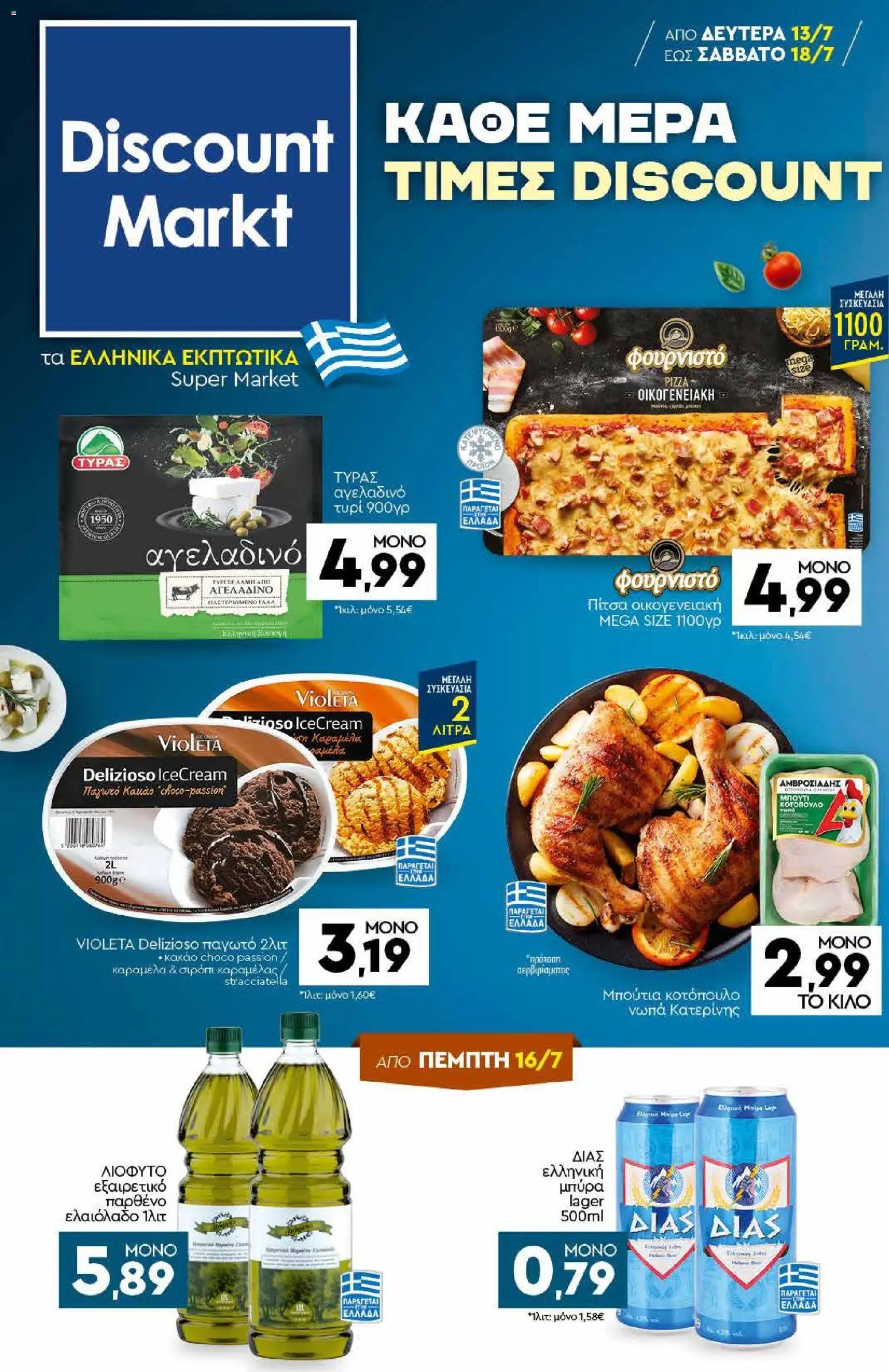Discount Markt φυλλάδιο από 13/07/2026 Discount Markt - Προσφορές