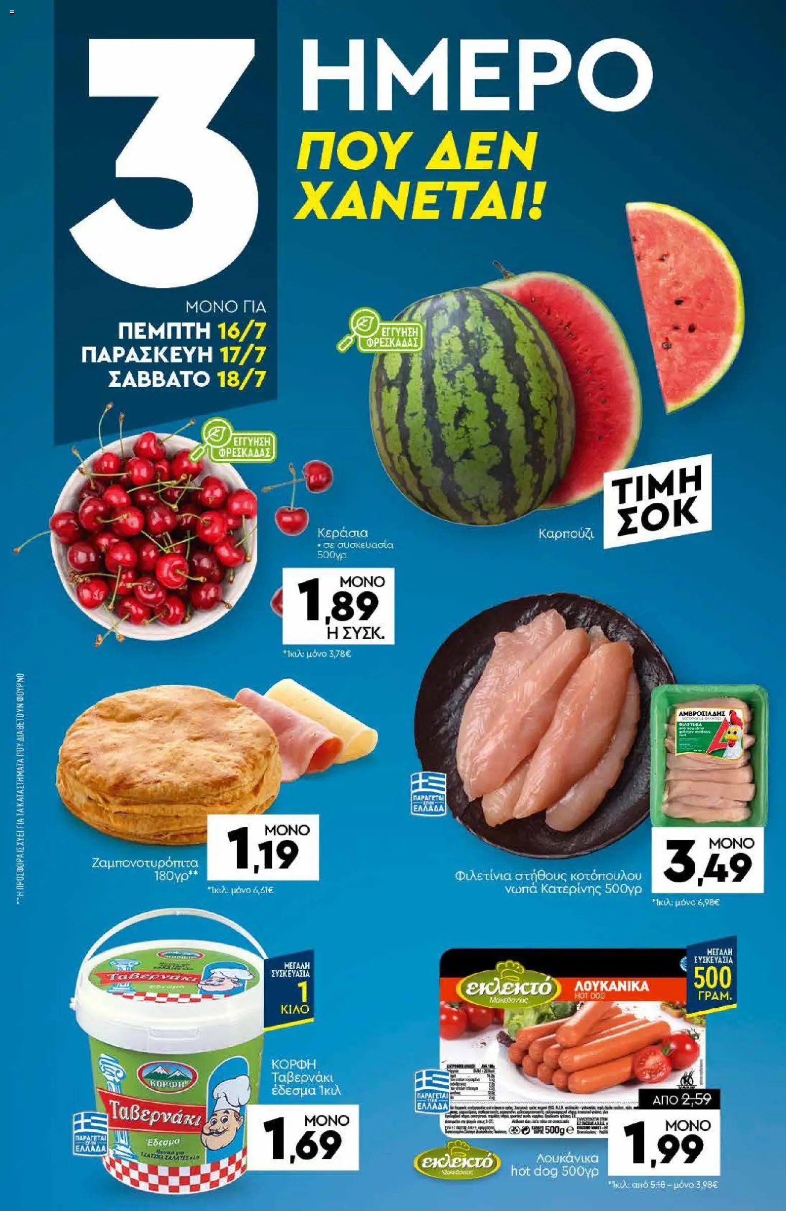 Discount Markt φυλλάδιο από 13/07/2026 Discount Markt - Προσφορές