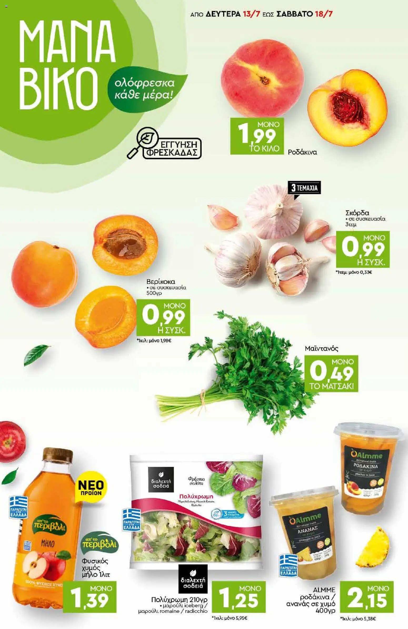 Discount Markt φυλλάδιο από 13/07/2026 Discount Markt - Προσφορές