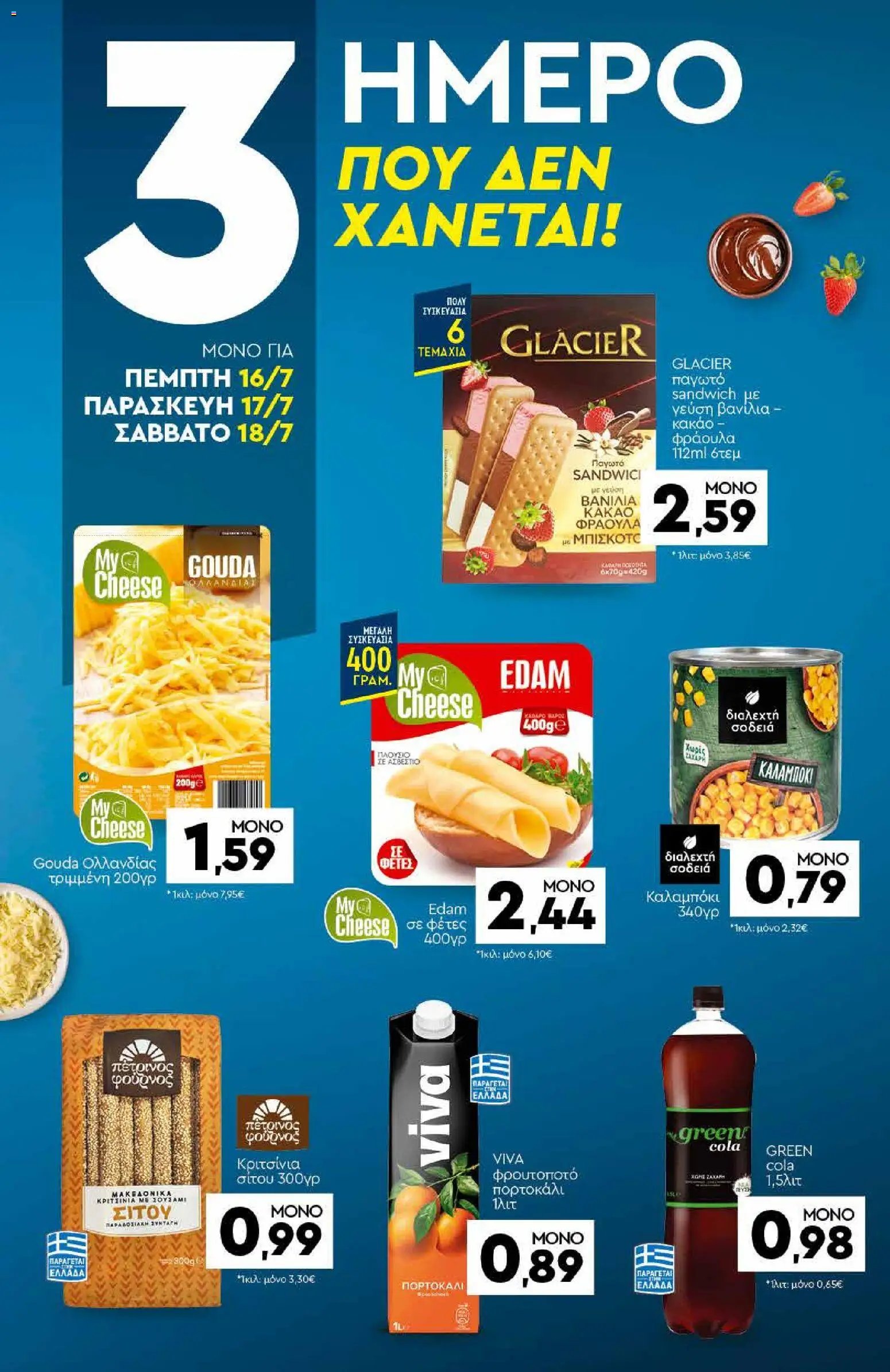 Discount Markt φυλλάδιο από 13/07/2026 Discount Markt - Προσφορές