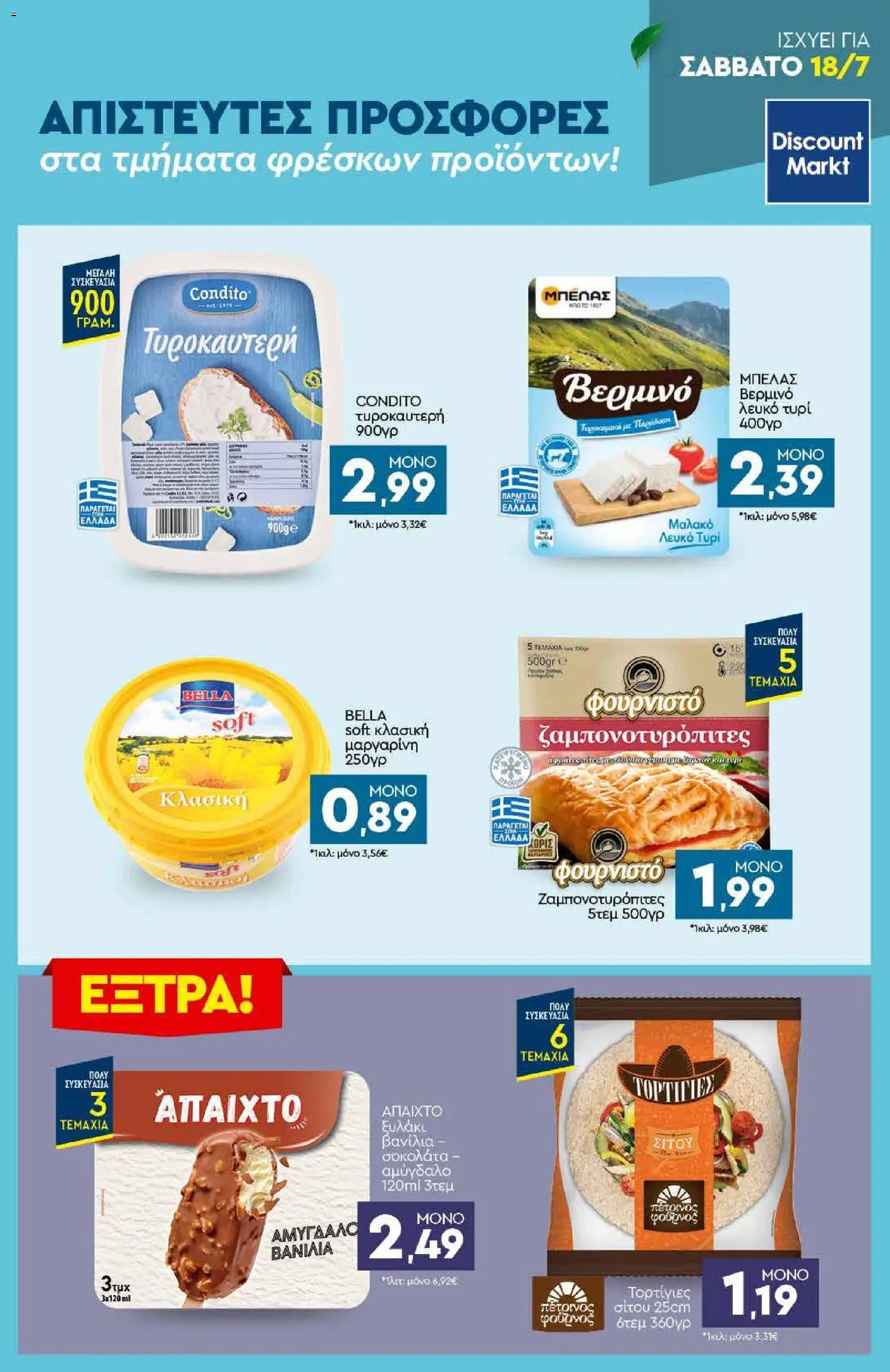 Discount Markt φυλλάδιο από 13/07/2026 Discount Markt - Προσφορές