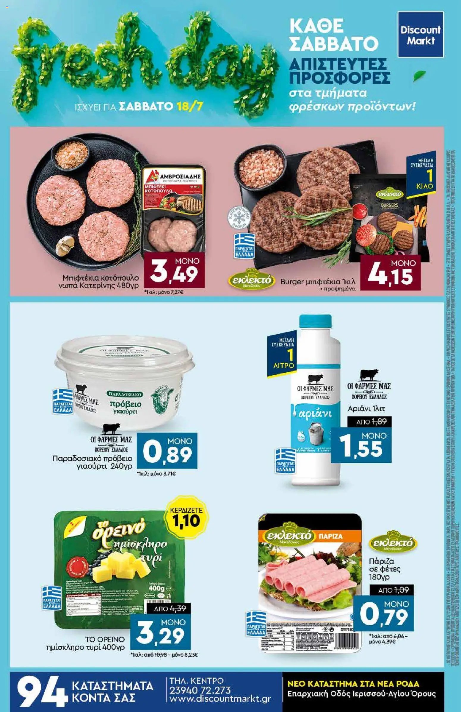 Discount Markt φυλλάδιο από 13/07/2026 Discount Markt - Προσφορές