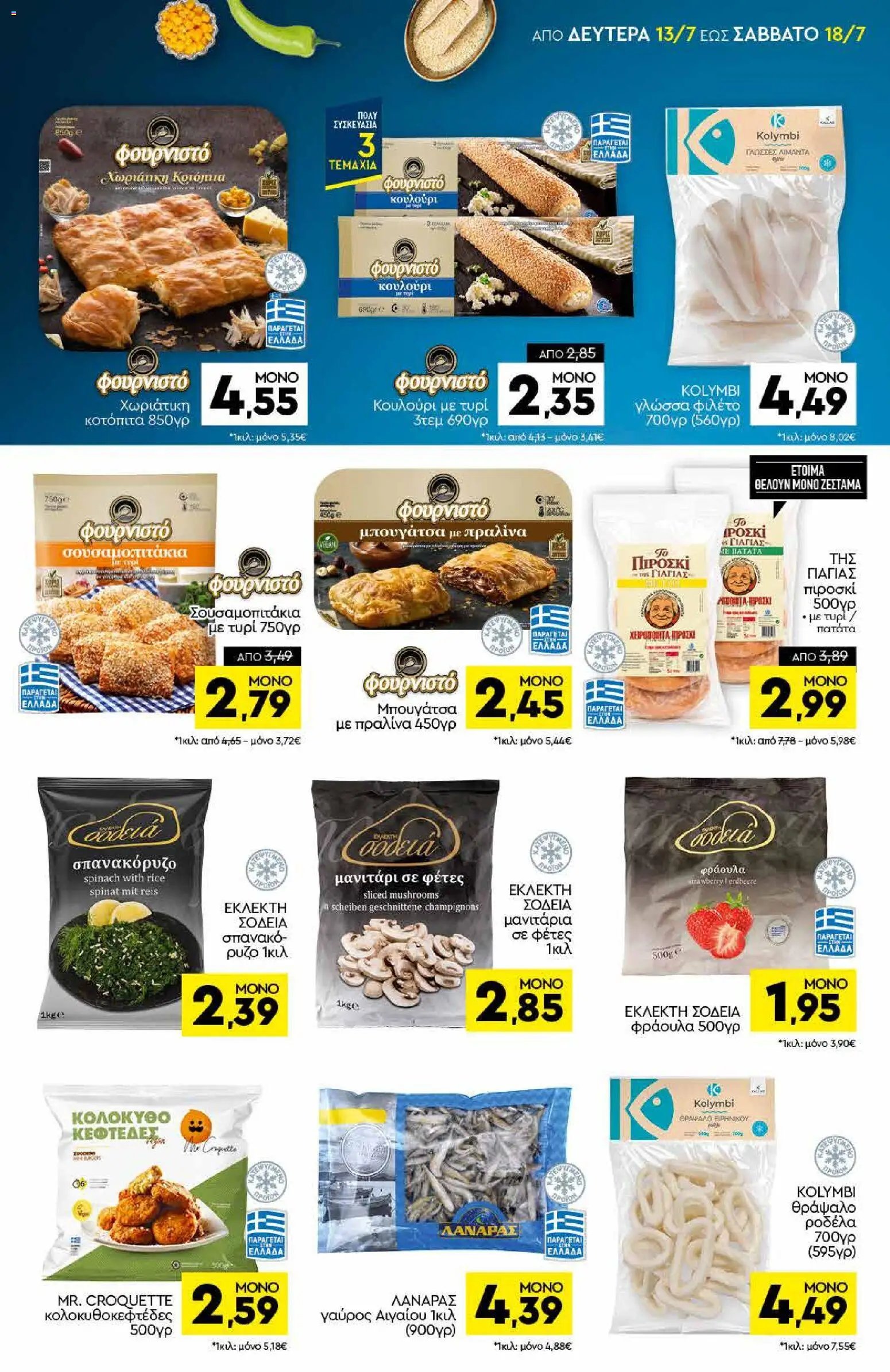 Discount Markt φυλλάδιο από 13/07/2026 Discount Markt - Προσφορές