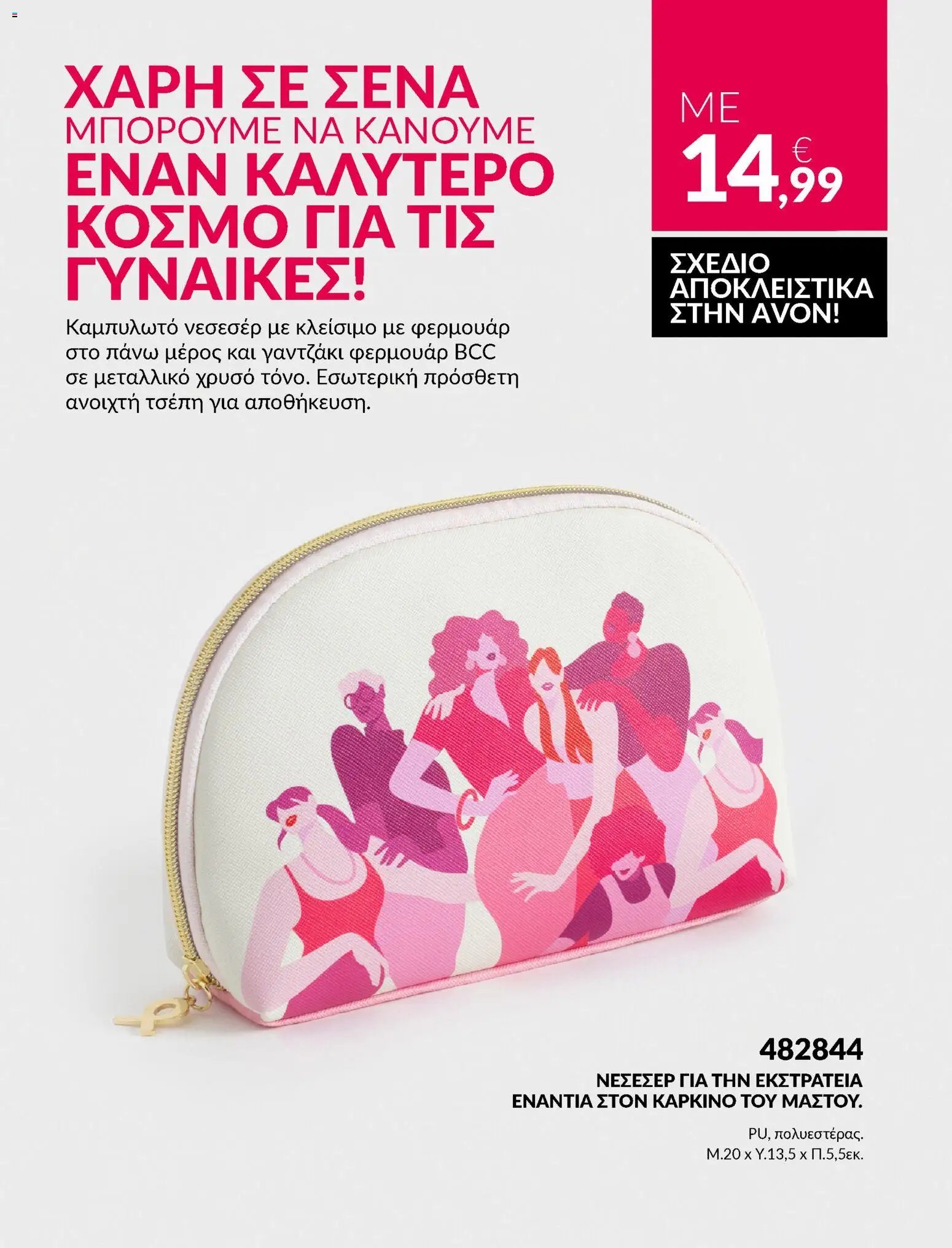 Avon φυλλάδιο από 30/05/2026 Avon - Καμπάνια #BSTRONG