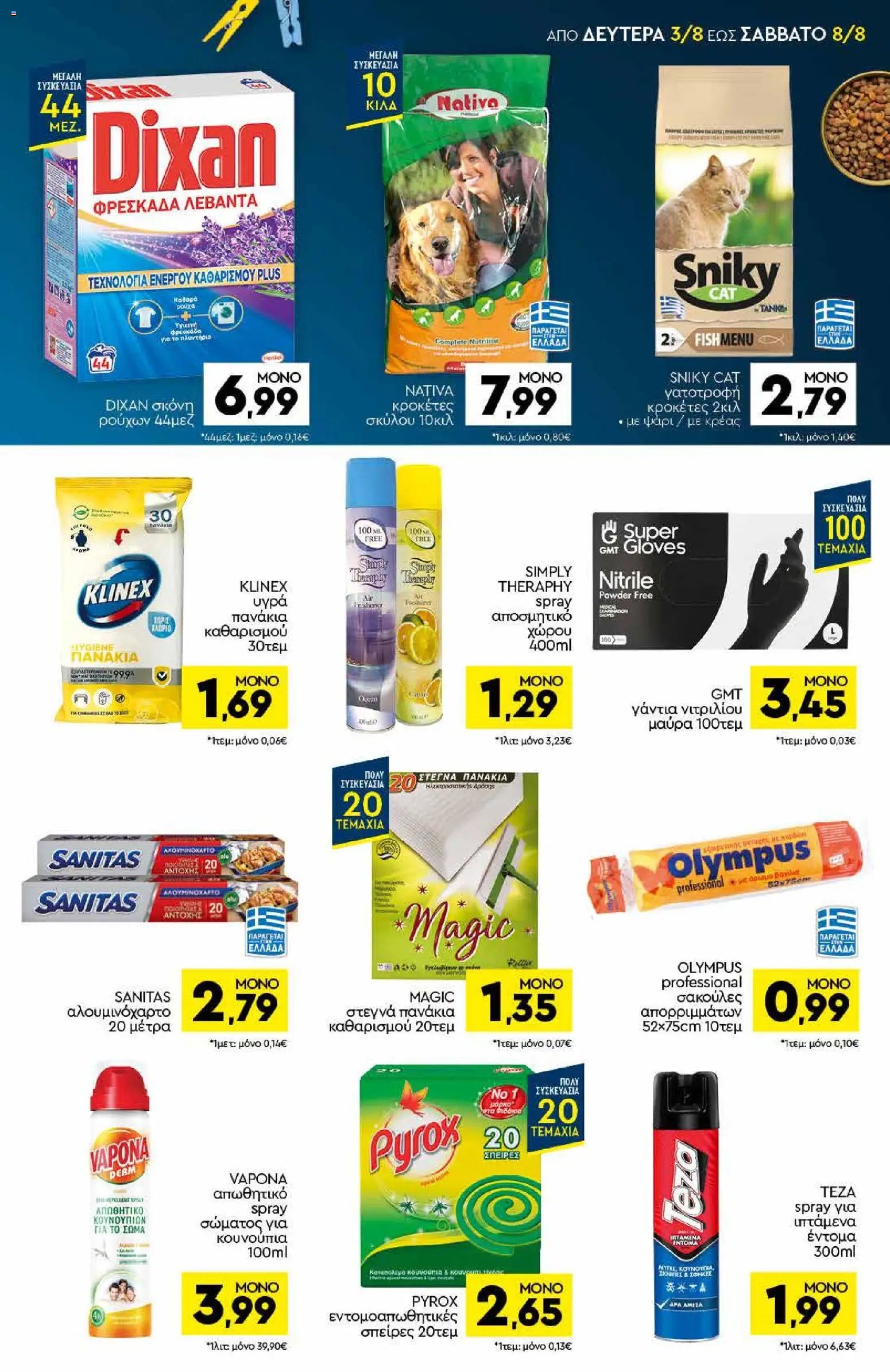 Discount Markt φυλλάδιο από 03/08/2026 Discount Markt - Φυλλάδιο