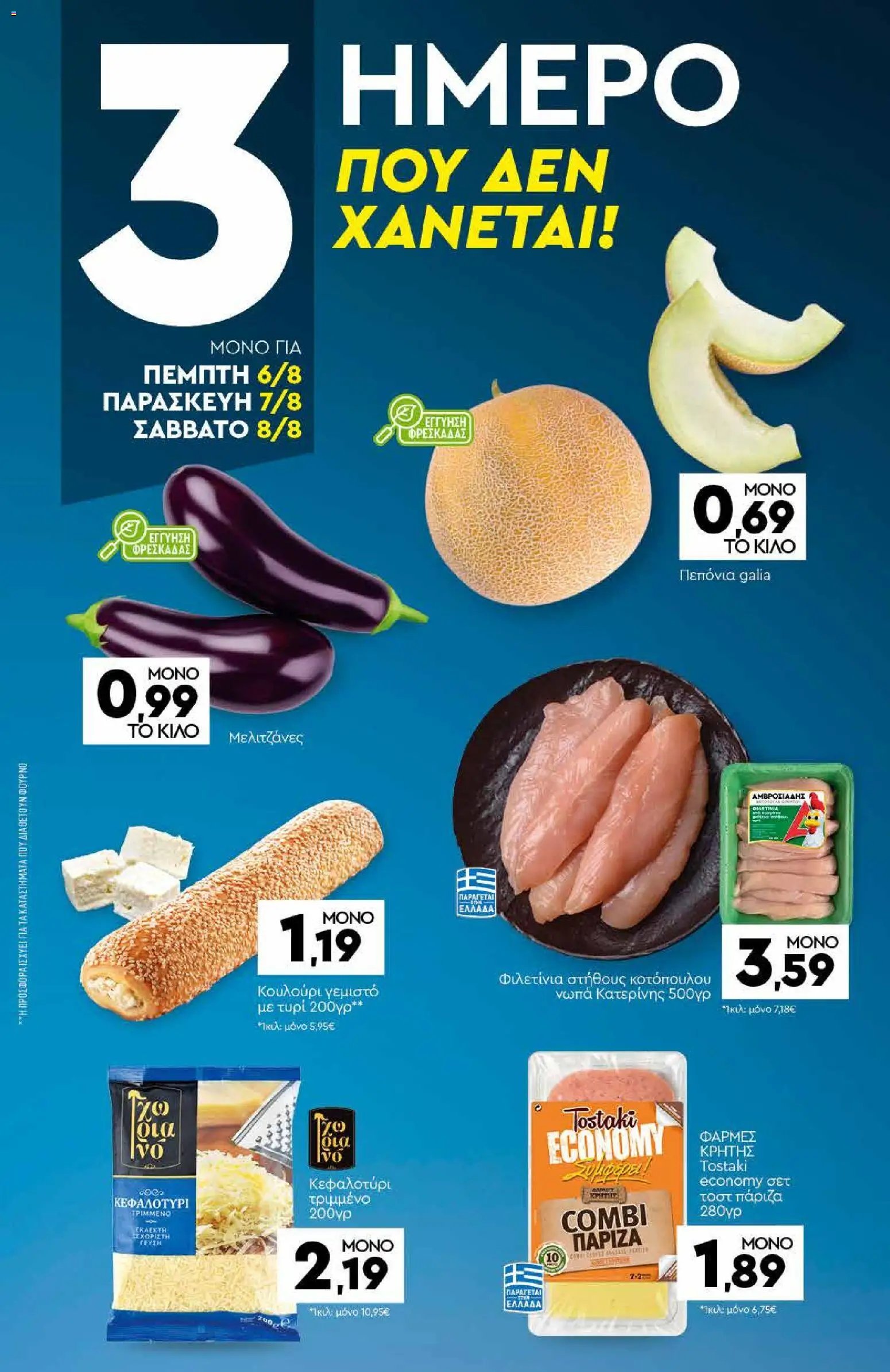 Discount Markt φυλλάδιο από 03/08/2026 Discount Markt - Φυλλάδιο