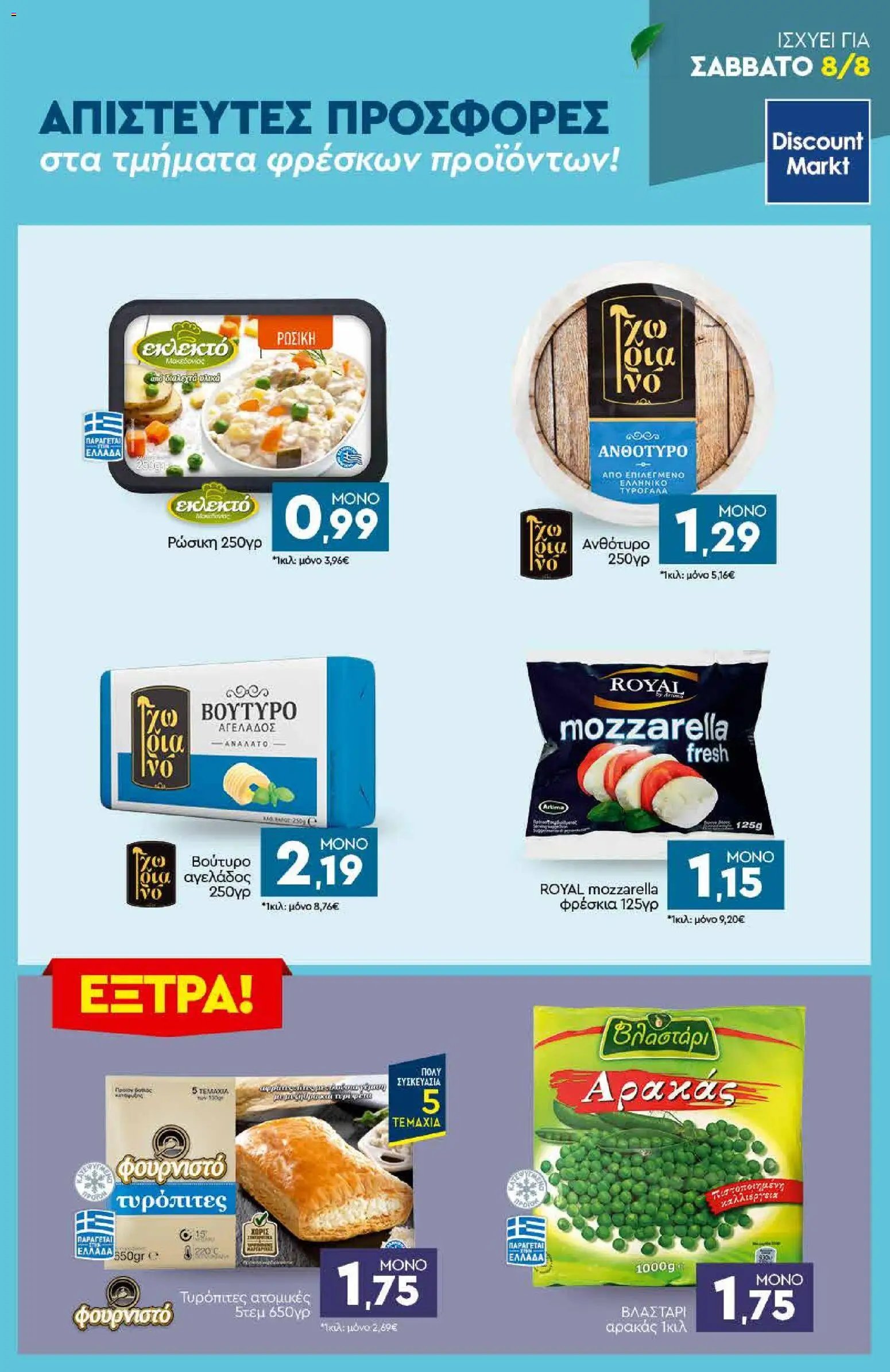 Discount Markt φυλλάδιο από 03/08/2026 Discount Markt - Φυλλάδιο