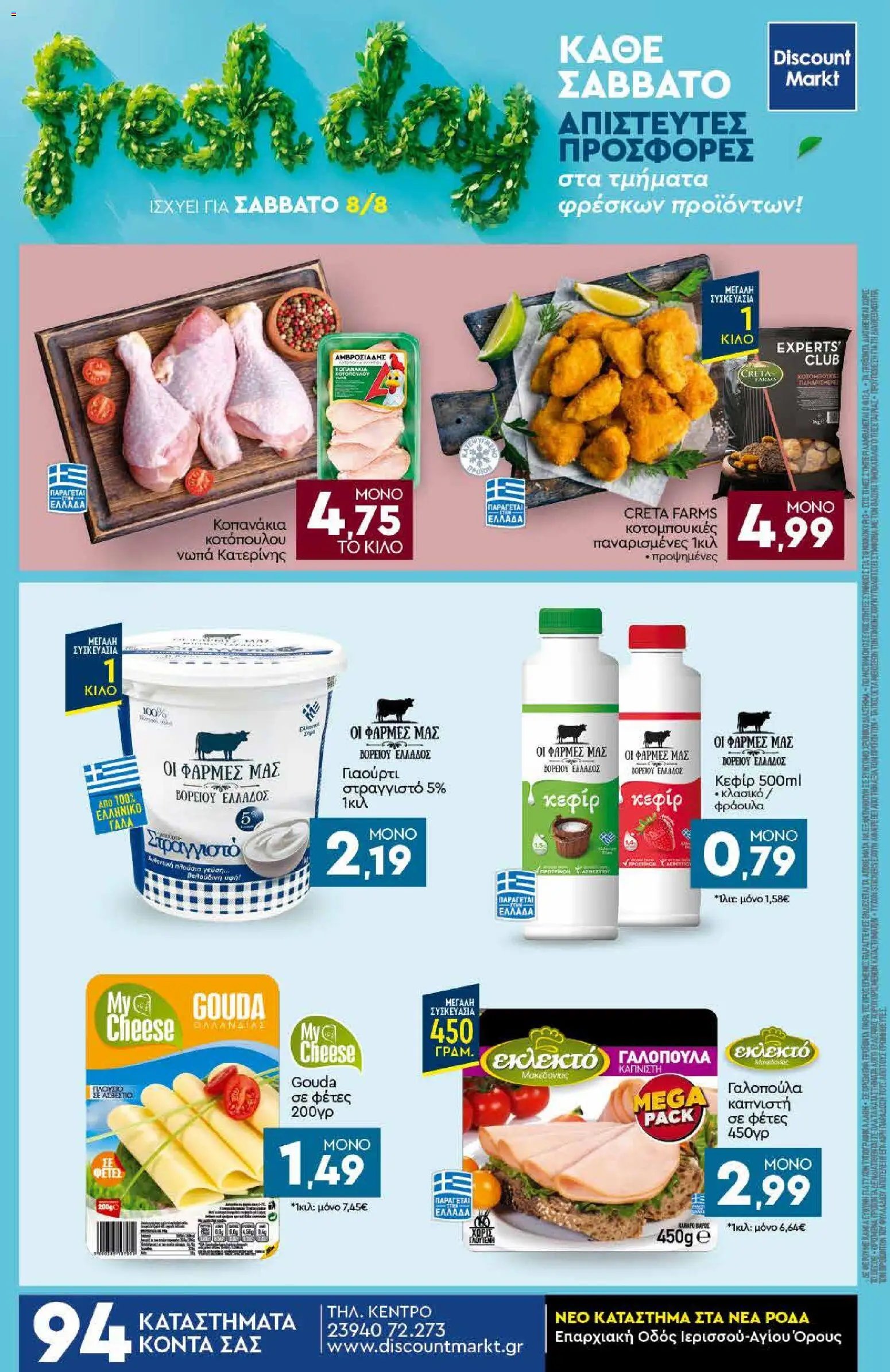 Discount Markt φυλλάδιο από 03/08/2026 Discount Markt - Φυλλάδιο
