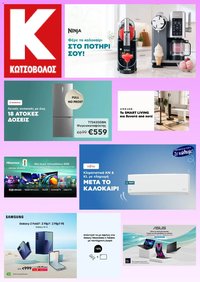 Kotsovolos φυλλάδιο από 16/06/2026 Kotsovolos - Προσφορές
