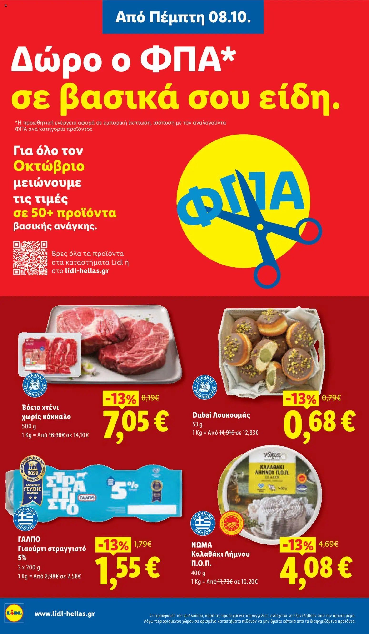 Lidl φυλλάδιο από 08/10/2026 Lidl - Προσφορές