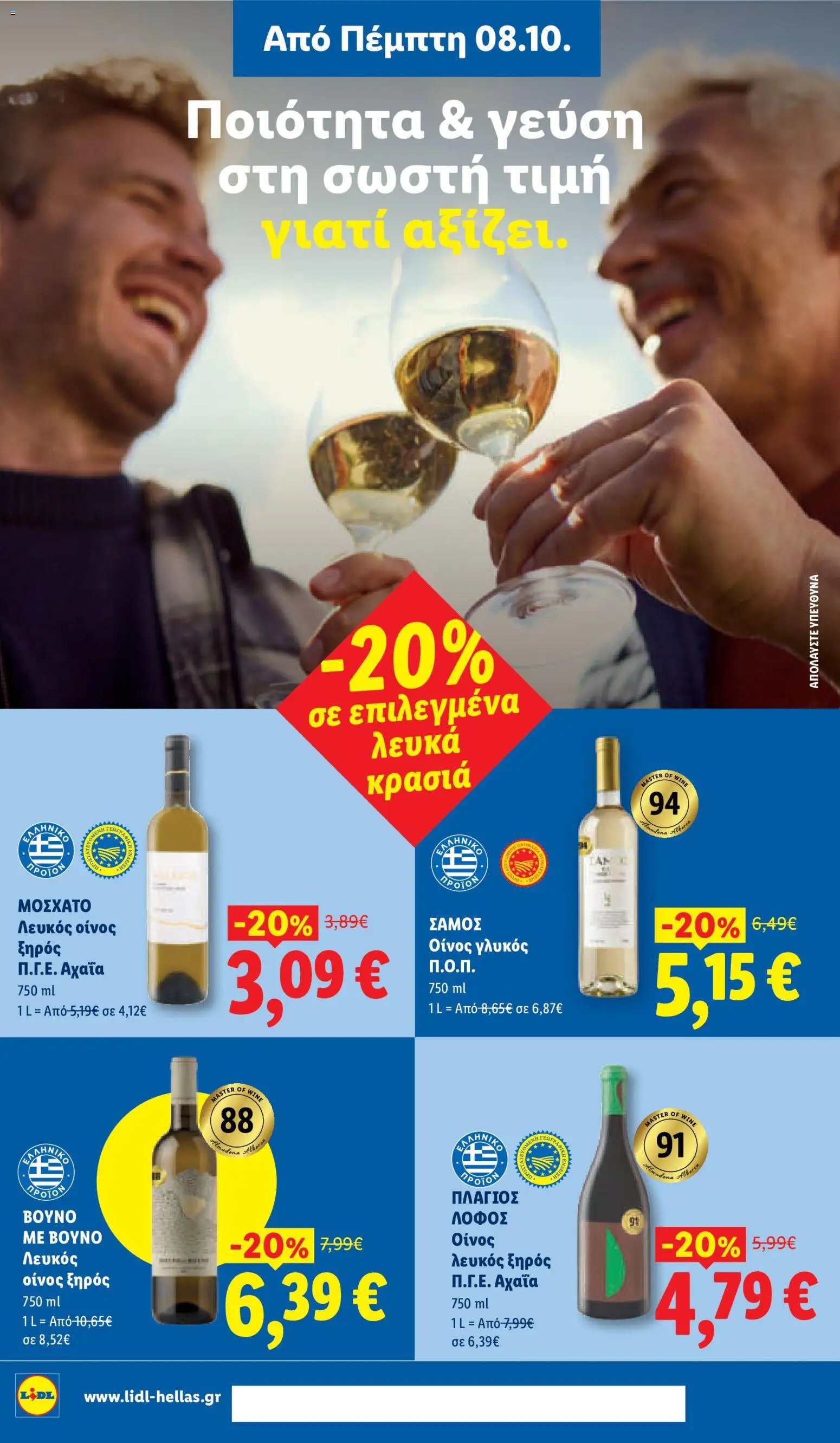 Lidl φυλλάδιο από 08/10/2026 Lidl - Προσφορές