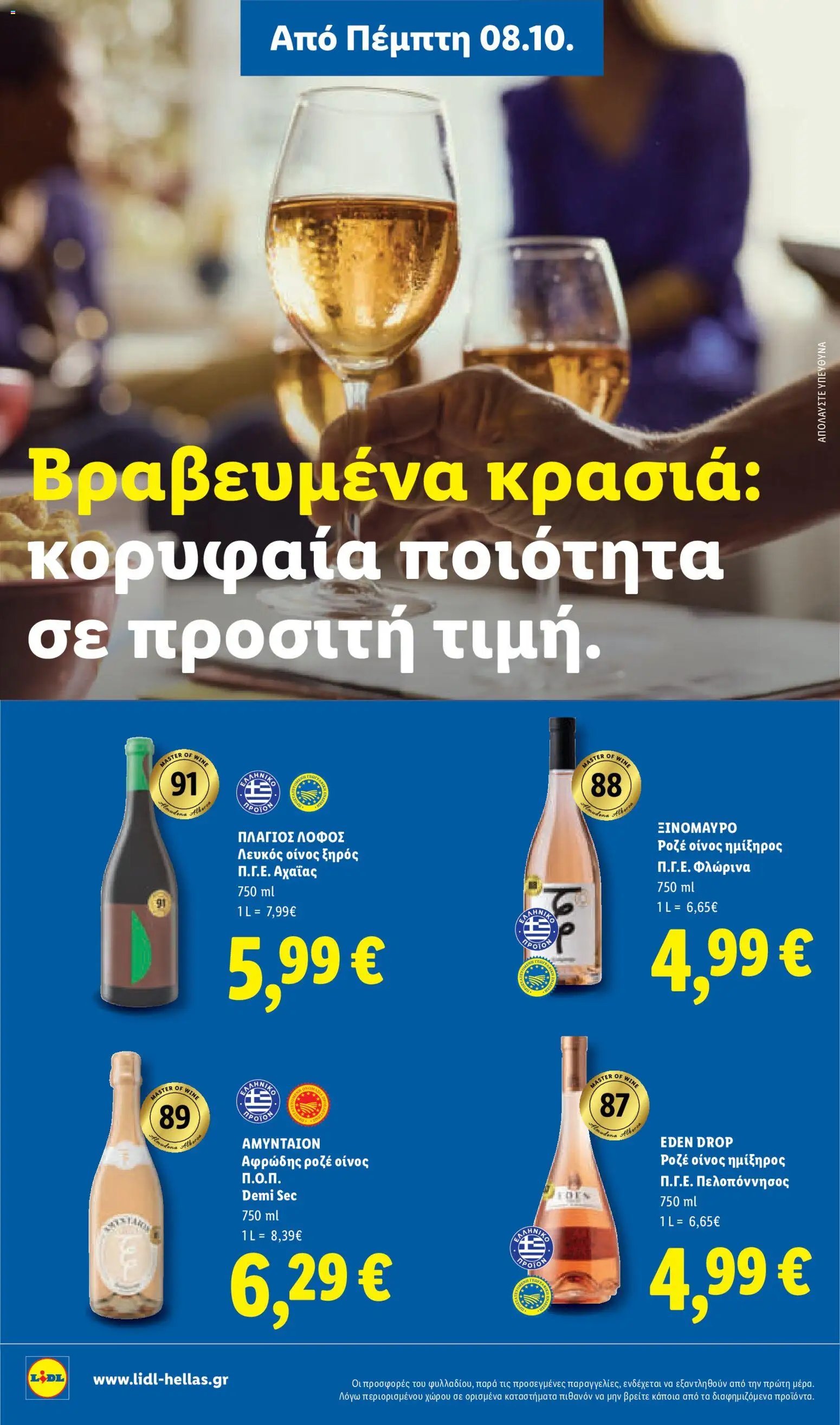 Lidl φυλλάδιο από 08/10/2026 Lidl - Προσφορές