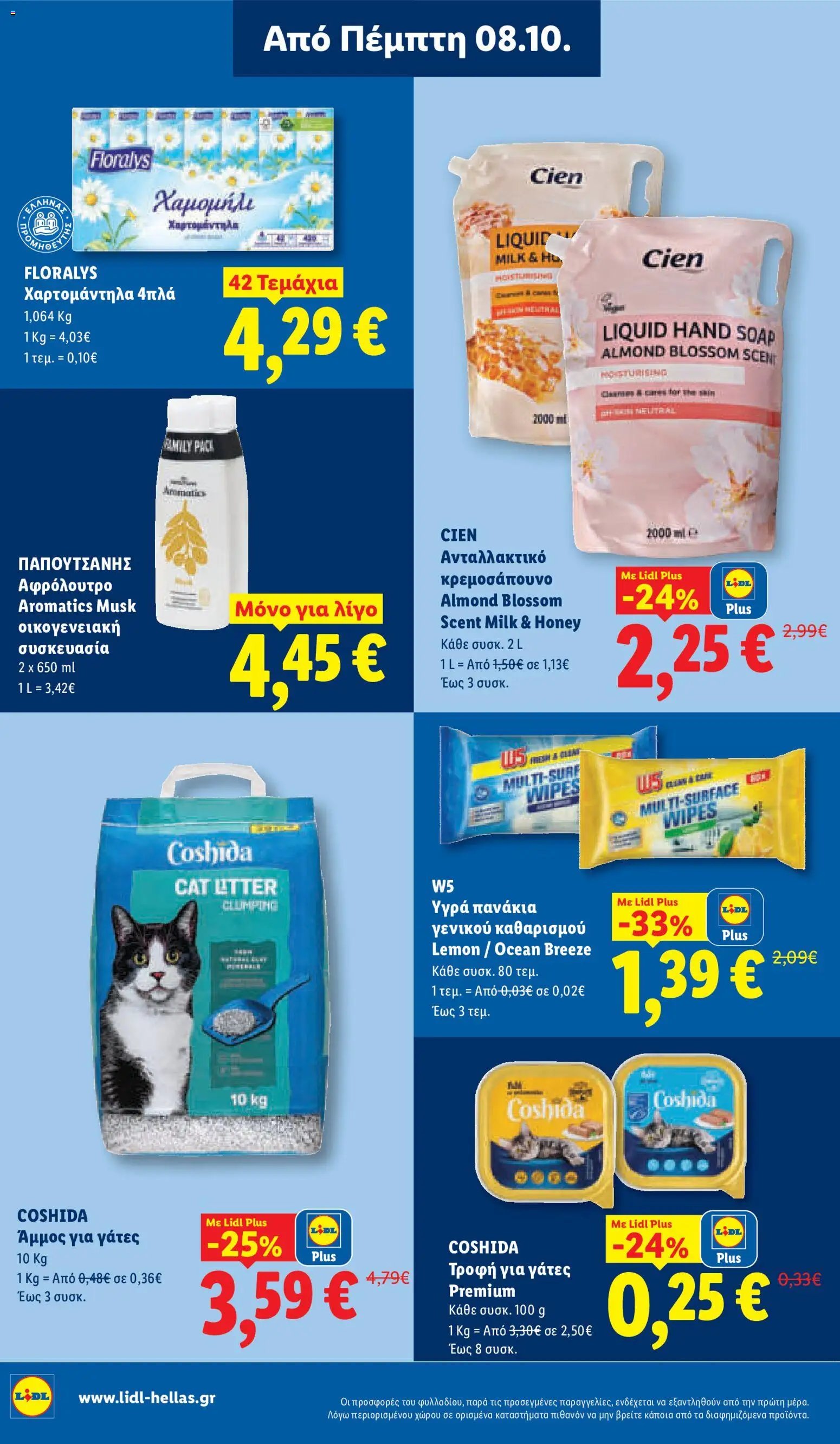 Lidl φυλλάδιο από 08/10/2026 Lidl - Προσφορές