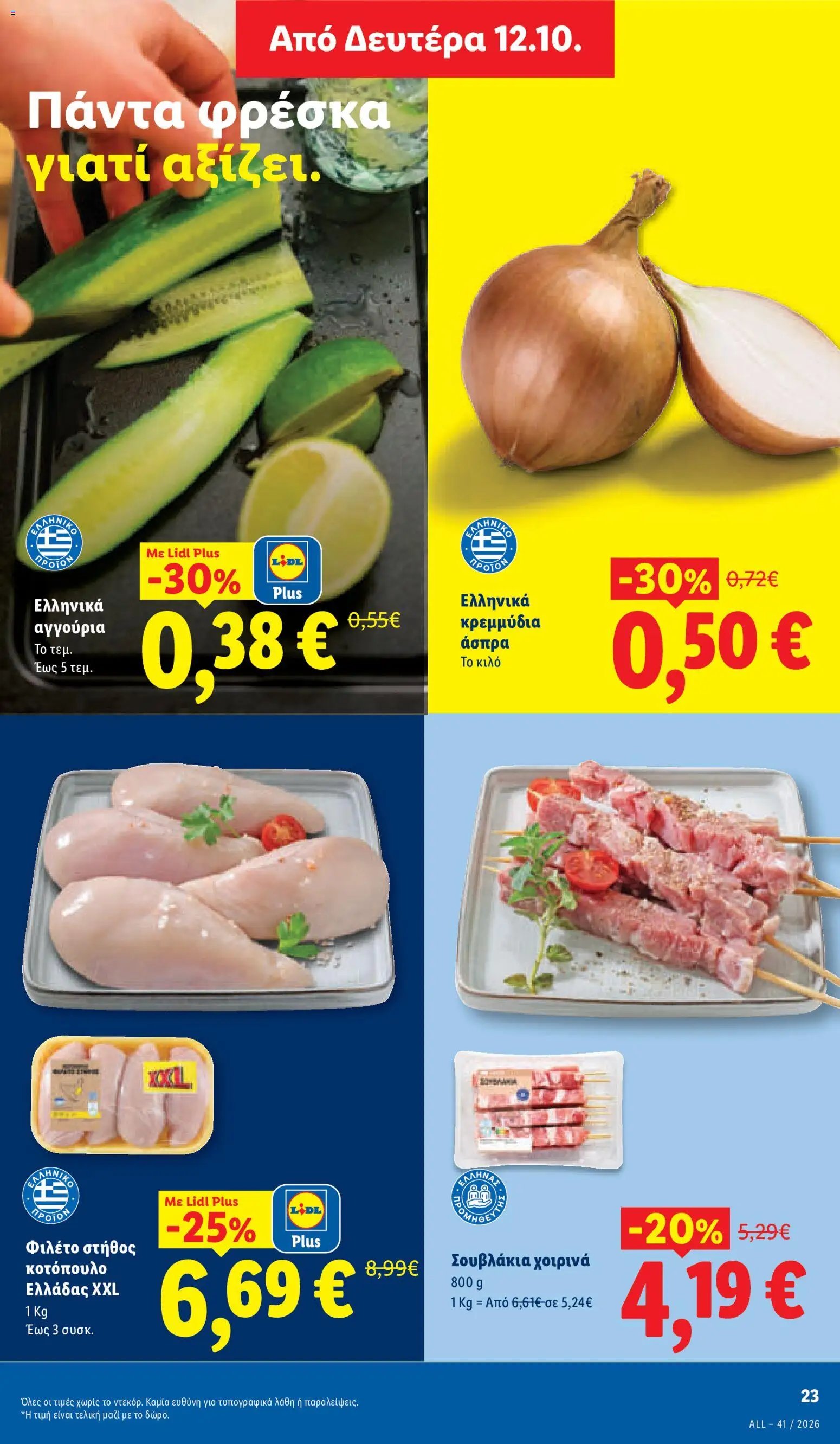 Lidl φυλλάδιο από 08/10/2026 Lidl - Προσφορές