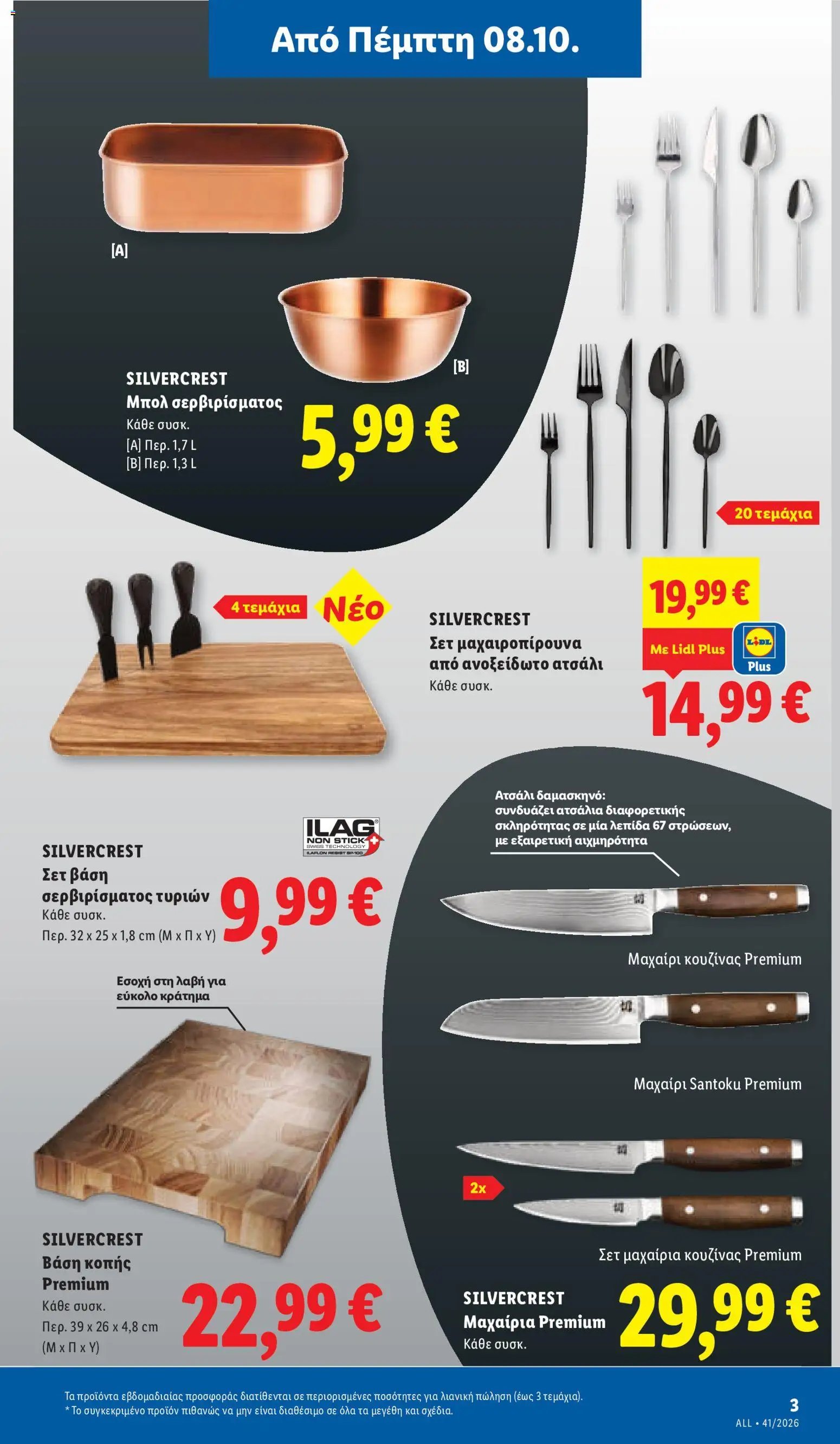 Lidl φυλλάδιο από 08/10/2026 Lidl - Προσφορές
