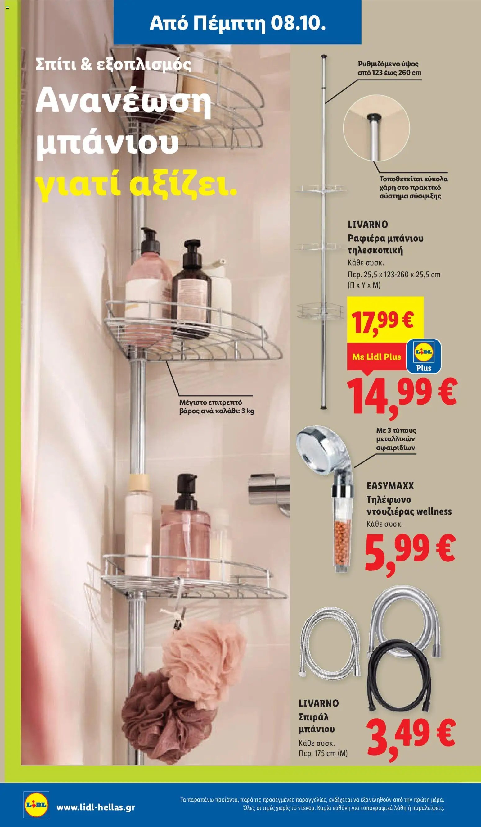 Lidl φυλλάδιο από 08/10/2026 Lidl - Προσφορές